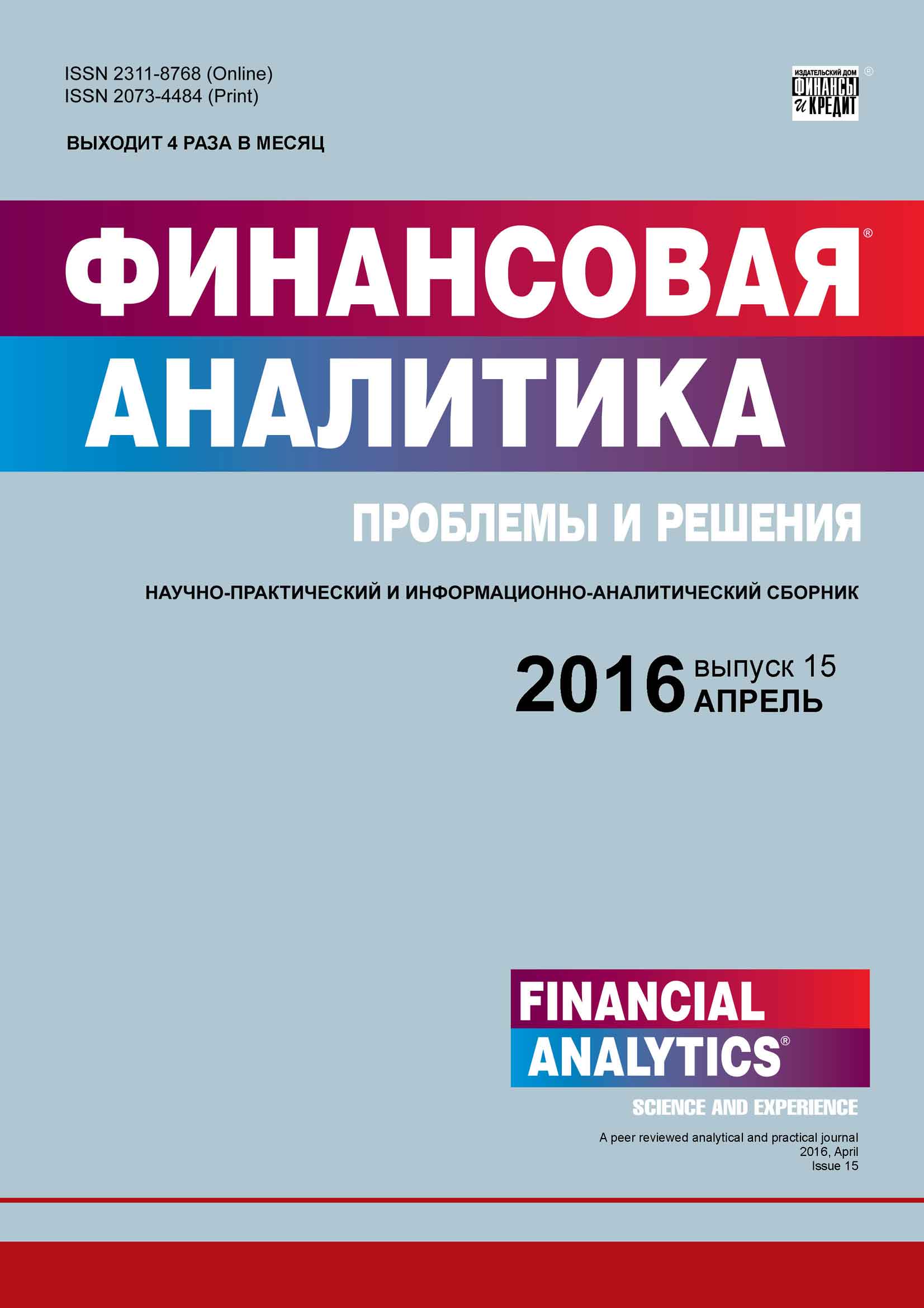 Финансовая аналитика: проблемы и решения № 15 (297) 2016