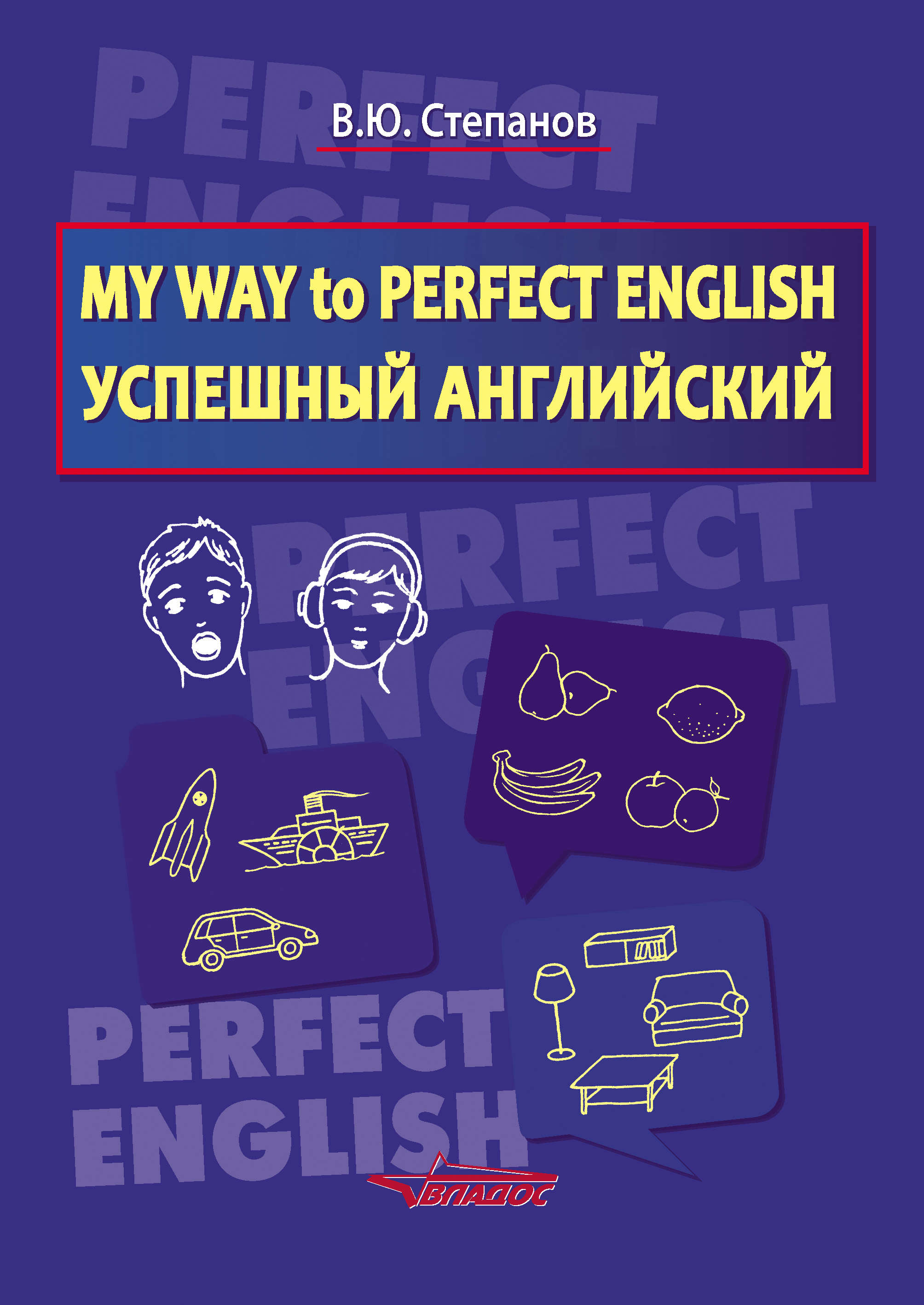 My Way to Perfect English.Успешный английский