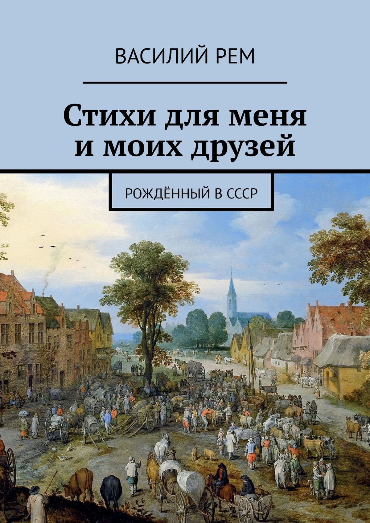 Стихи для меня и моих друзей. Рожденный в СССР