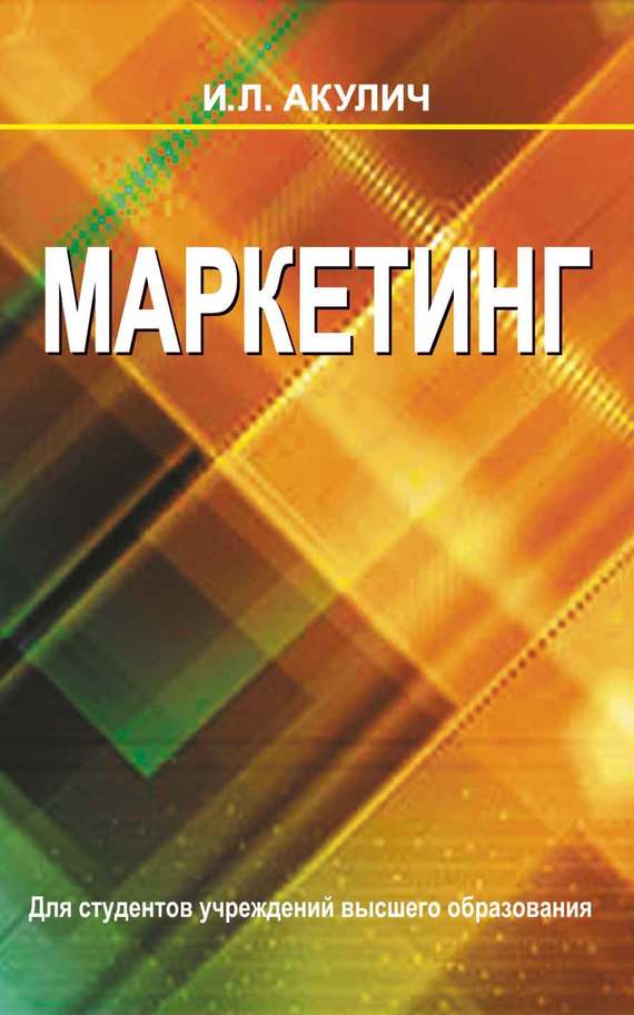 Книга  Маркетинг созданная Иван Акулич может относится к жанру классический маркетинг, учебники и пособия для вузов. Стоимость электронной книги Маркетинг с идентификатором 19117877 составляет 293.00 руб.