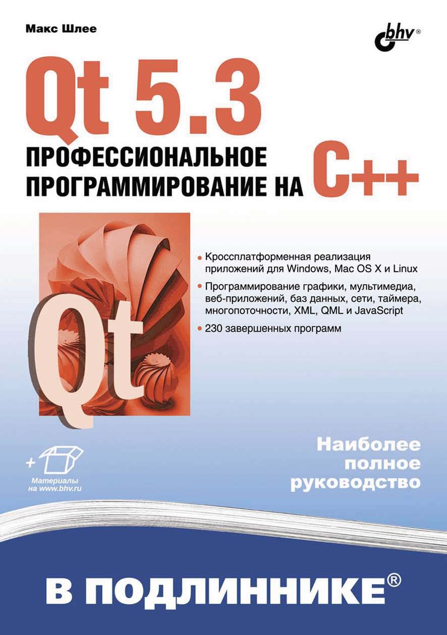 Qt 5.3.Профессиональное программирование на C++