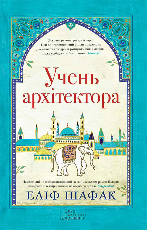 Книга Учень архітектора из серии , созданная Элиф Шафак, может относится к жанру Историческая литература, Современная зарубежная литература, Исторические приключения, Иностранные языки. Стоимость электронной книги Учень архітектора с идентификатором 19397673 составляет 265.00 руб.