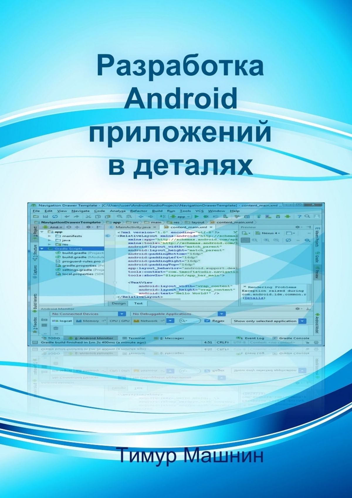 Книга Разработка Android-приложений в деталях из серии , созданная Тимур Машнин, может относится к жанру Компьютеры: прочее. Стоимость электронной книги Разработка Android-приложений в деталях с идентификатором 19489371 составляет 400.00 руб.