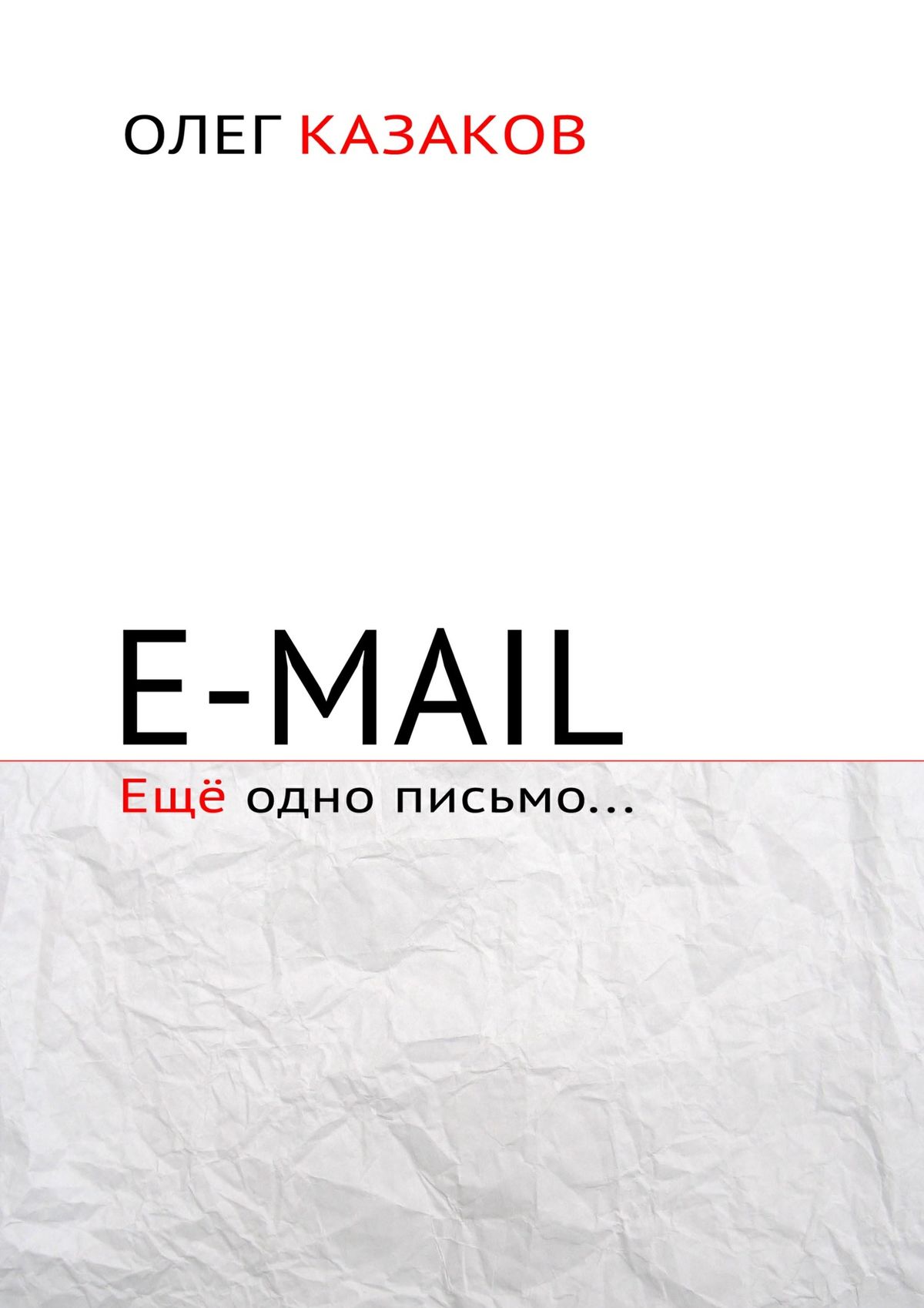E-mail.Ещё одно письмо…