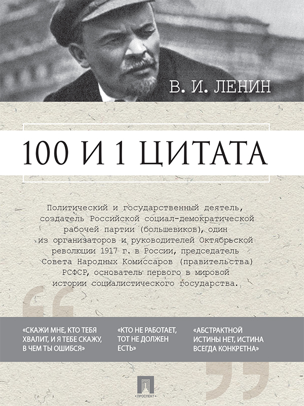 Книга 100 и 1 цитата из серии , созданная Владимир Ленин, Ирина Никитина, написана в жанре История, Биографии и Мемуары. Стоимость электронной книги 100 и 1 цитата с идентификатором 21213074 составляет 69.90 руб.