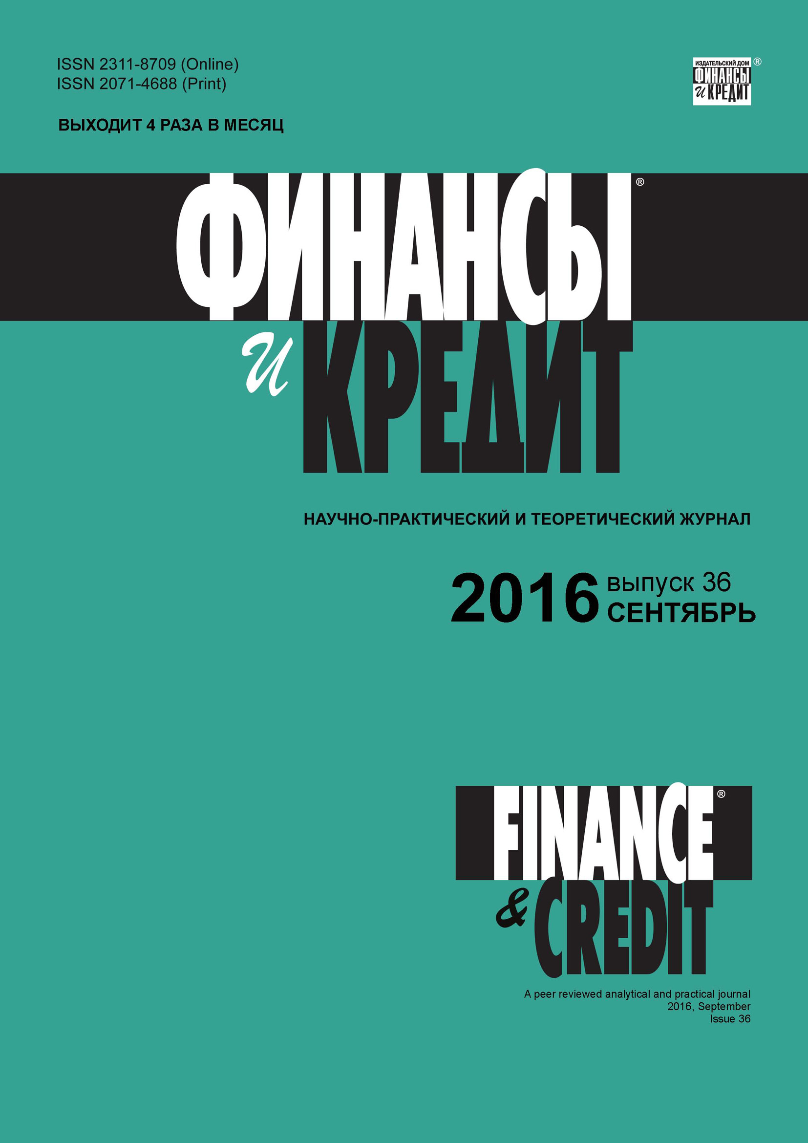 Финансы и Кредит № 36 (708) 2016