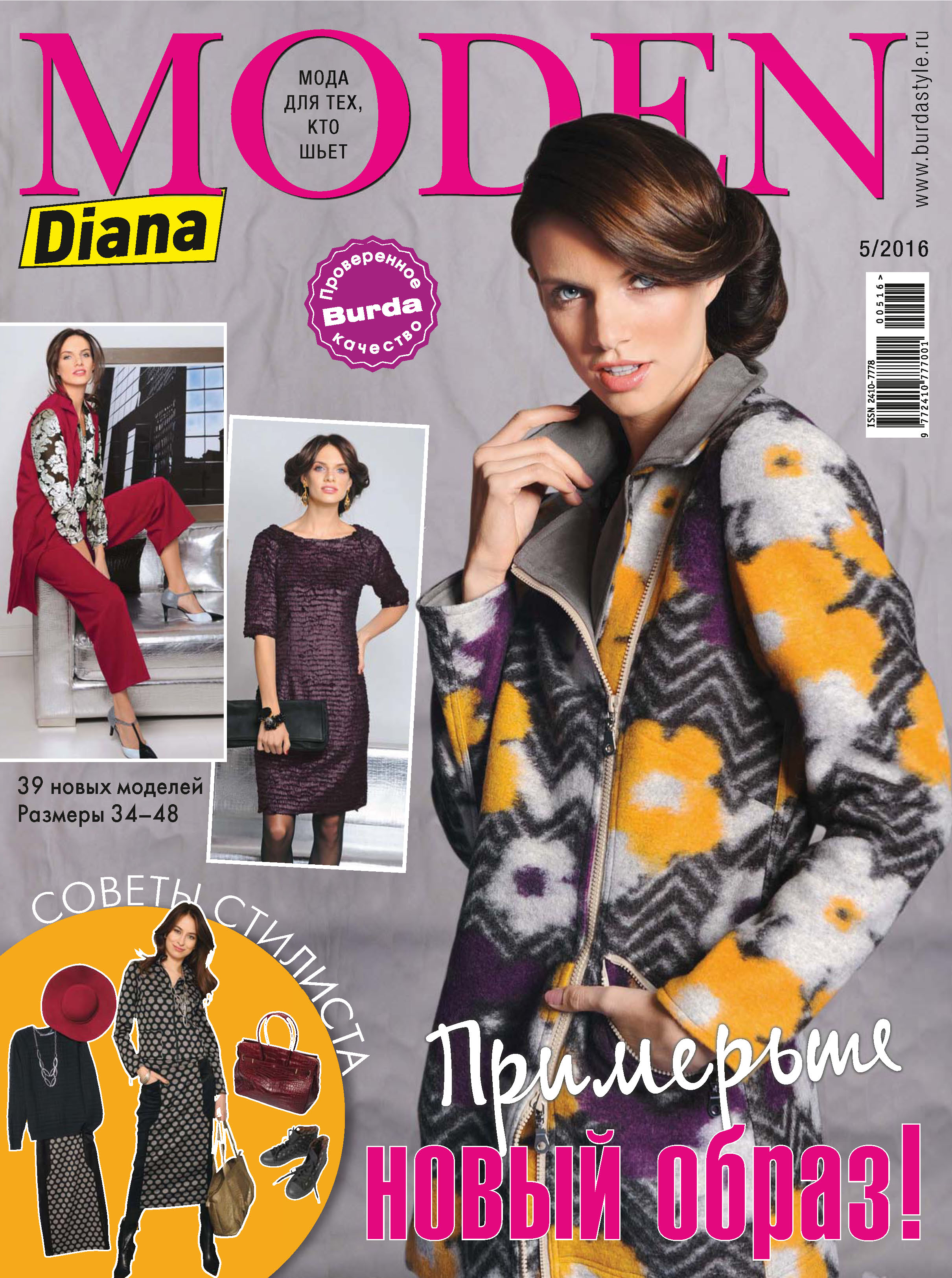Diana Moden№05/2016