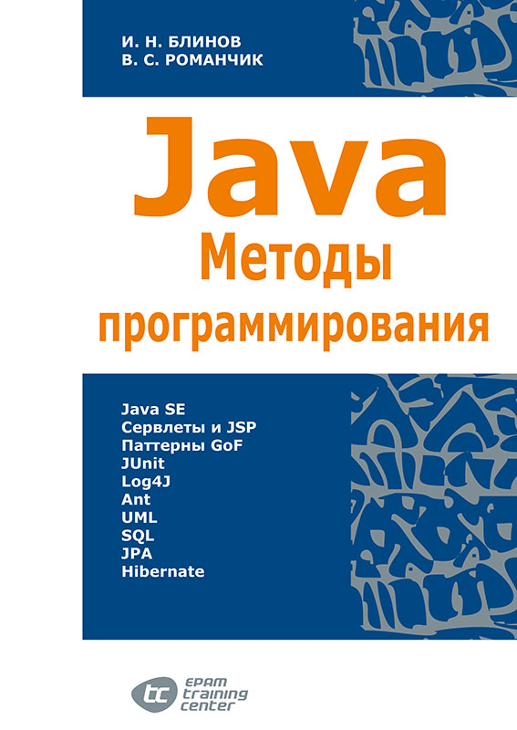 Java.Методы программирования