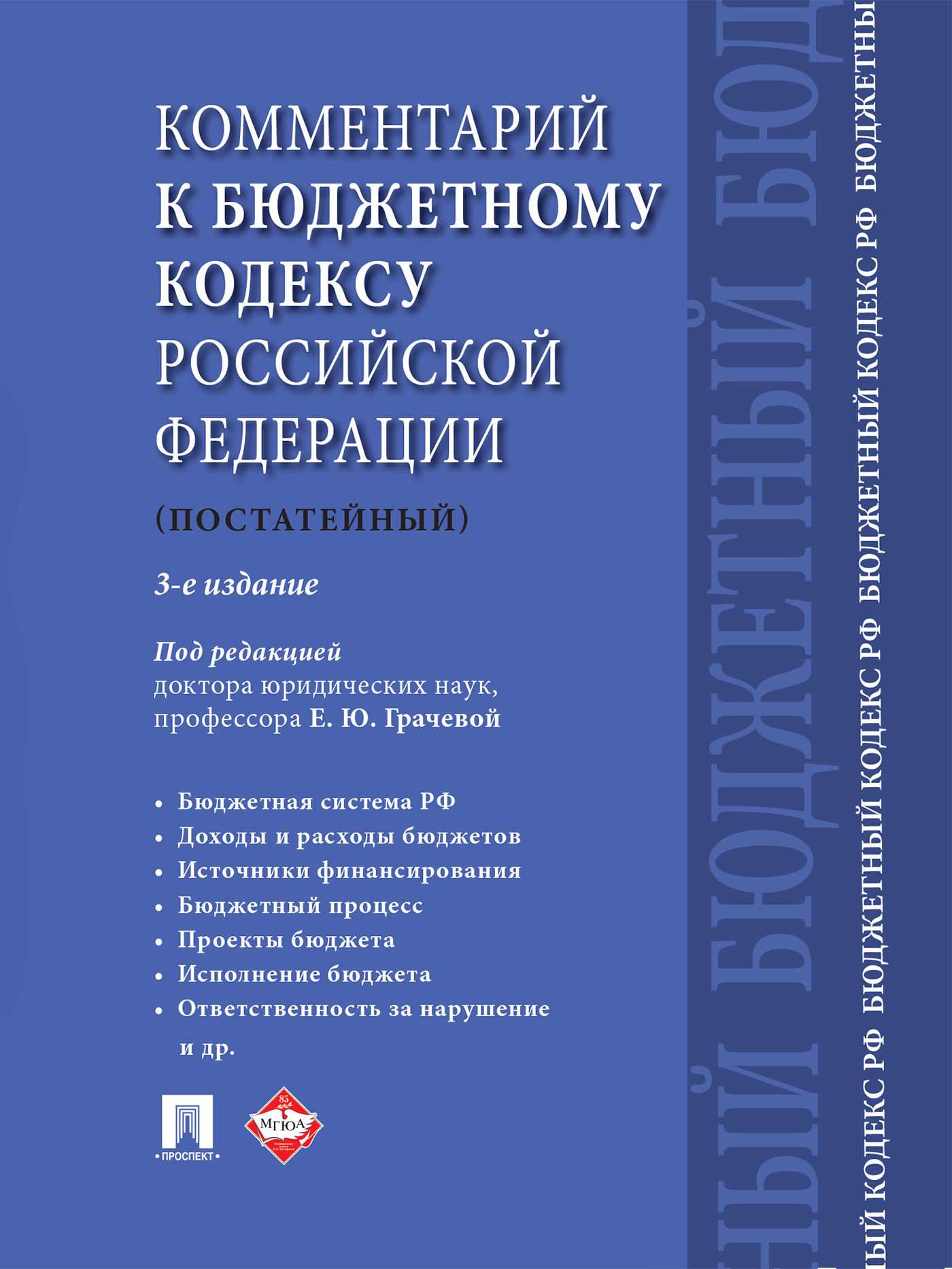 Комментарий к Бюджетному кодексу Российской Федерации (постатейный). 3-е издание