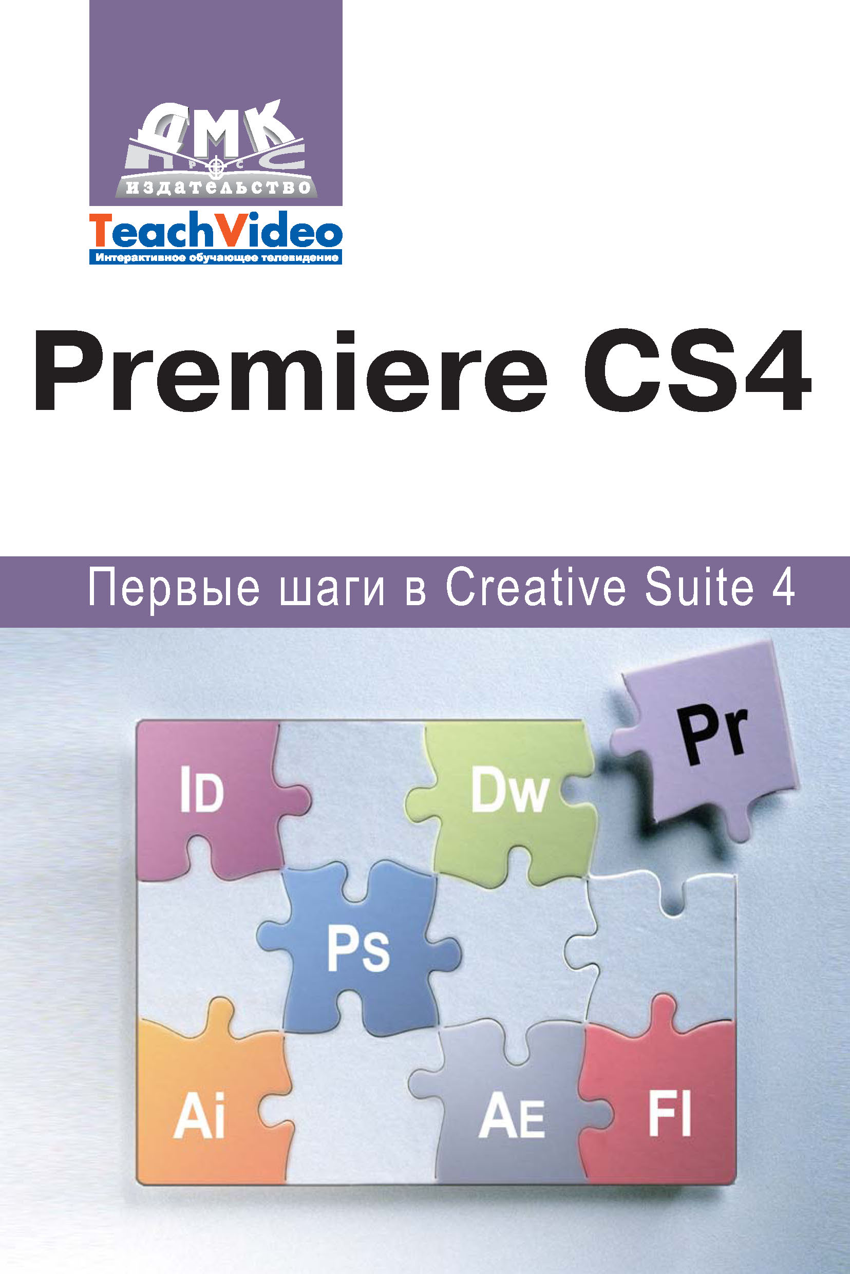 Adobe PremiereСS4. Первые шаги в Creative Suite 4