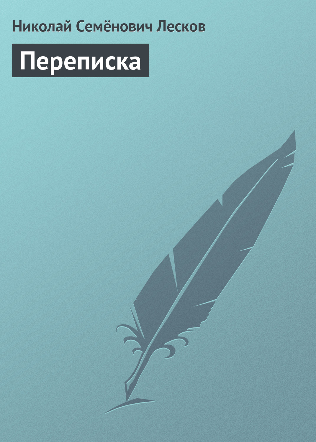 Книга Переписка из серии , созданная Николай Лесков, может относится к жанру Публицистика: прочее. Стоимость электронной книги Переписка с идентификатором 22197473 составляет 5.99 руб.