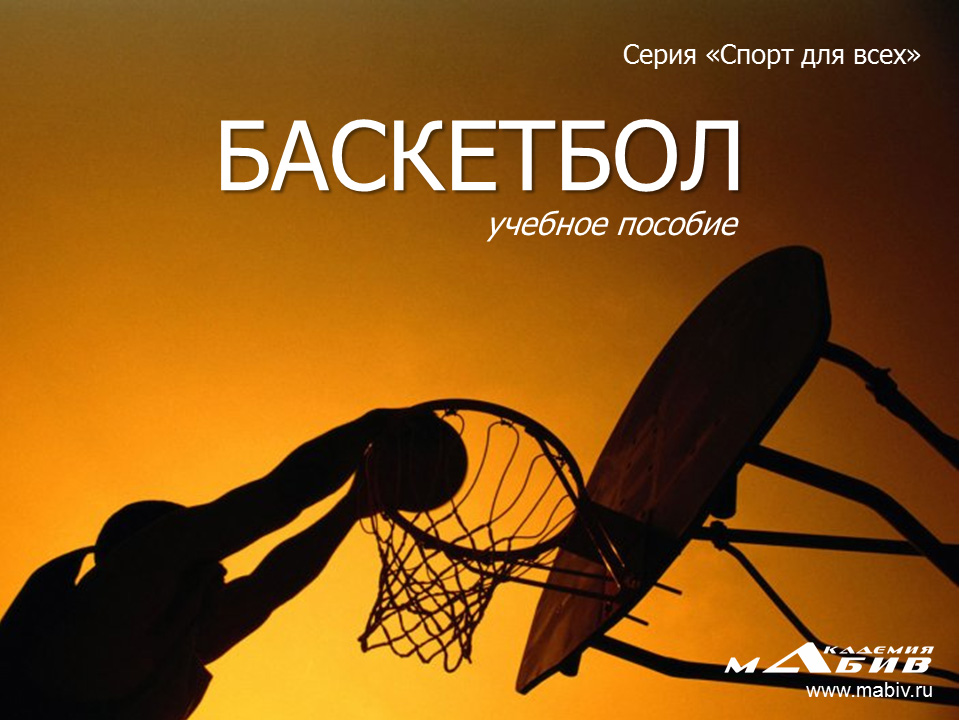 Книга Баскетбол из серии , созданная Станислав Махов, может относится к жанру Педагогика, Спорт, фитнес. Стоимость книги Баскетбол  с идентификатором 22229677 составляет 49.90 руб.