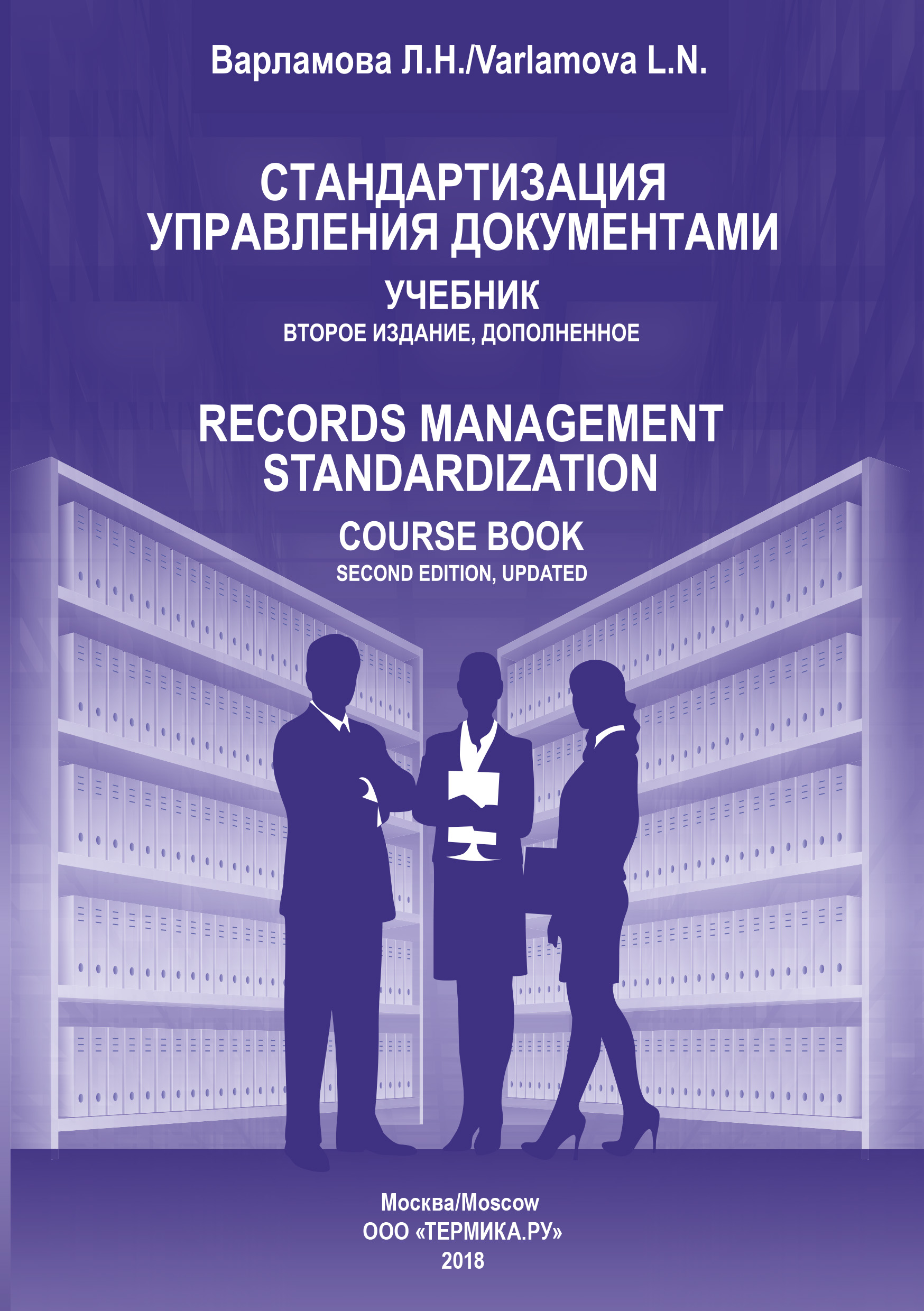 Книга  Стандартизация управления документами созданная Л. Н. Варламова может относится к жанру делопроизводство, учебники и пособия для вузов. Стоимость электронной книги Стандартизация управления документами с идентификатором 22357377 составляет 299.00 руб.