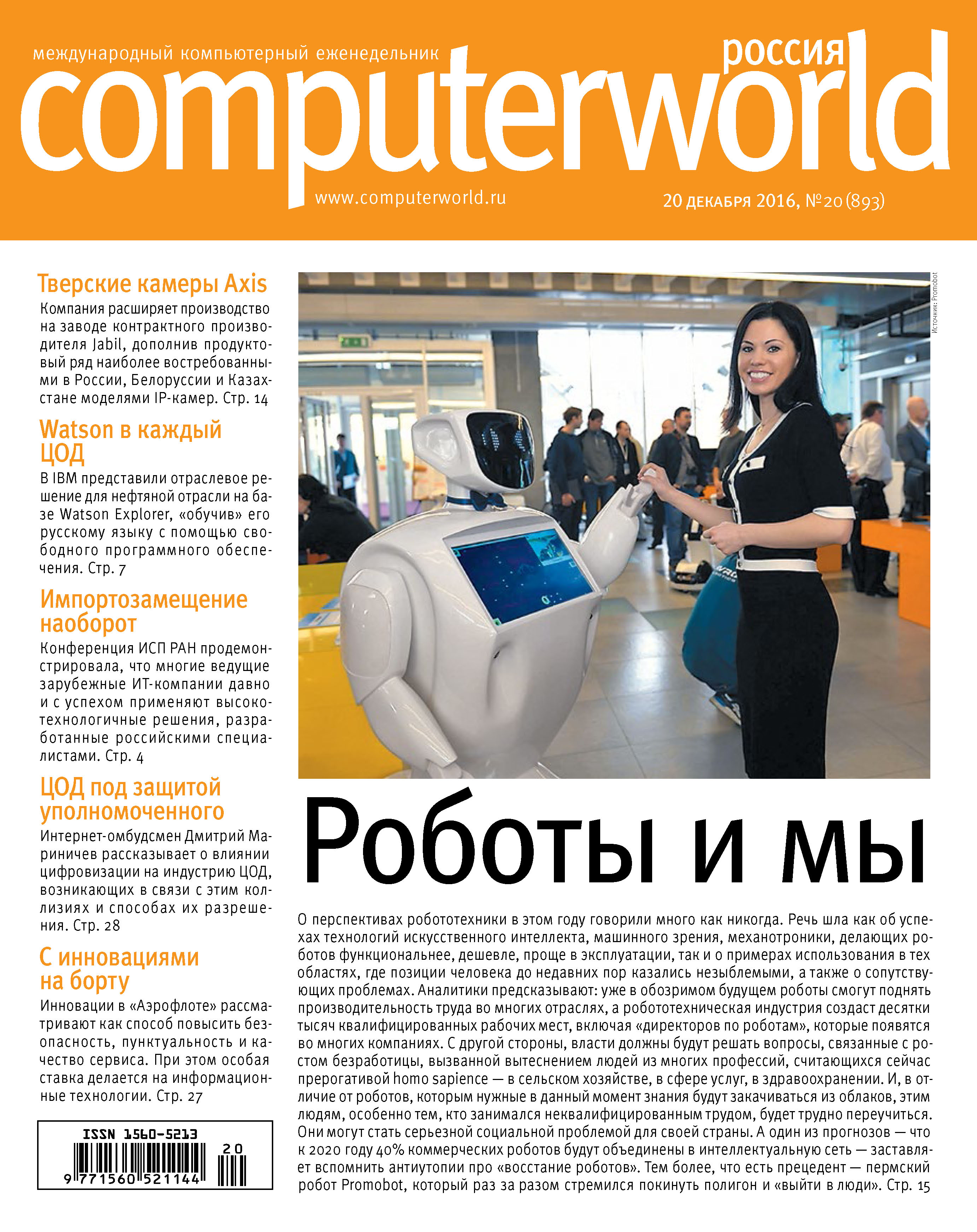 Журнал Computerworld Россия №20/2016