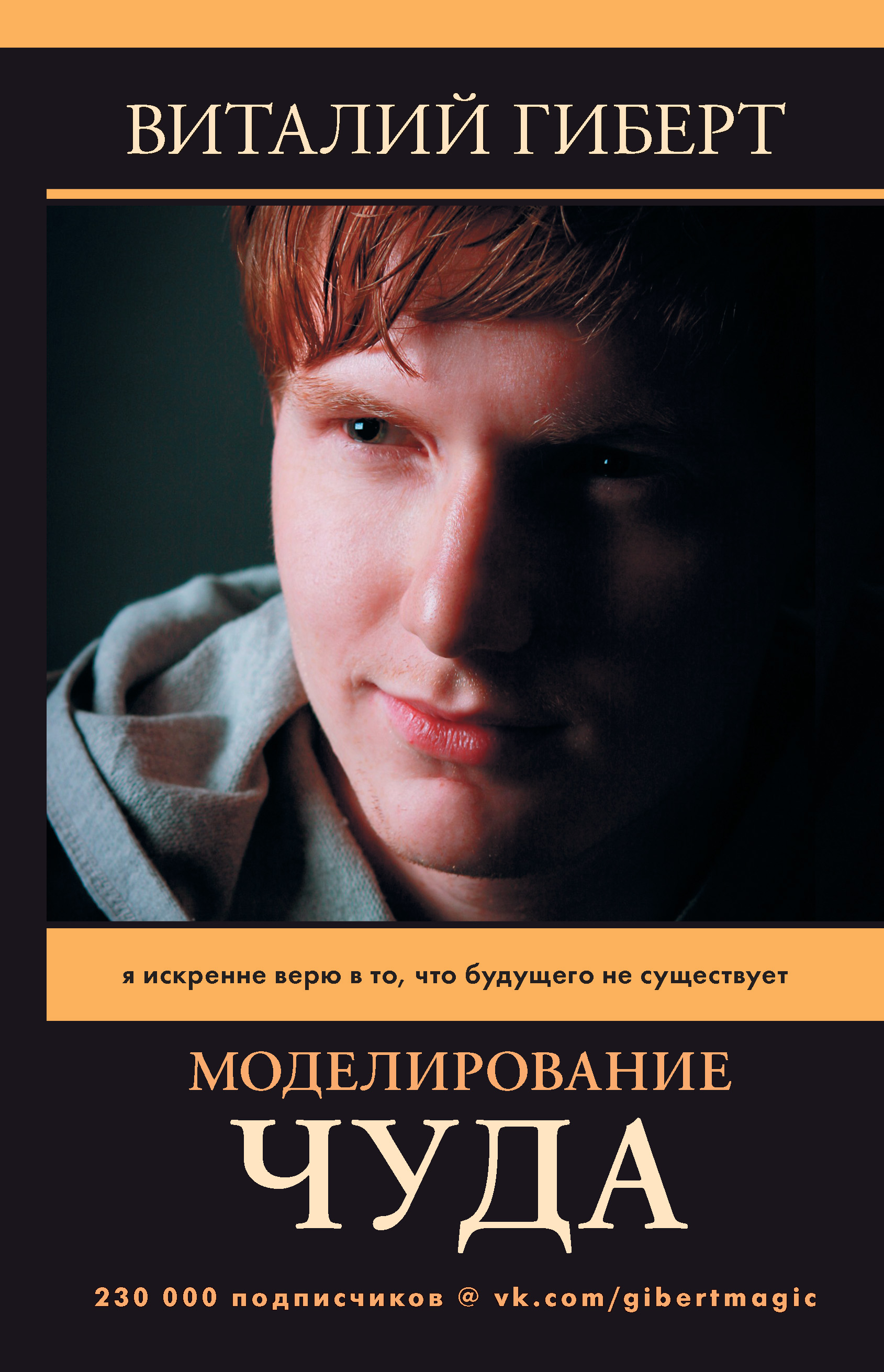 Моделирование чуда. Виталий Гиберт
