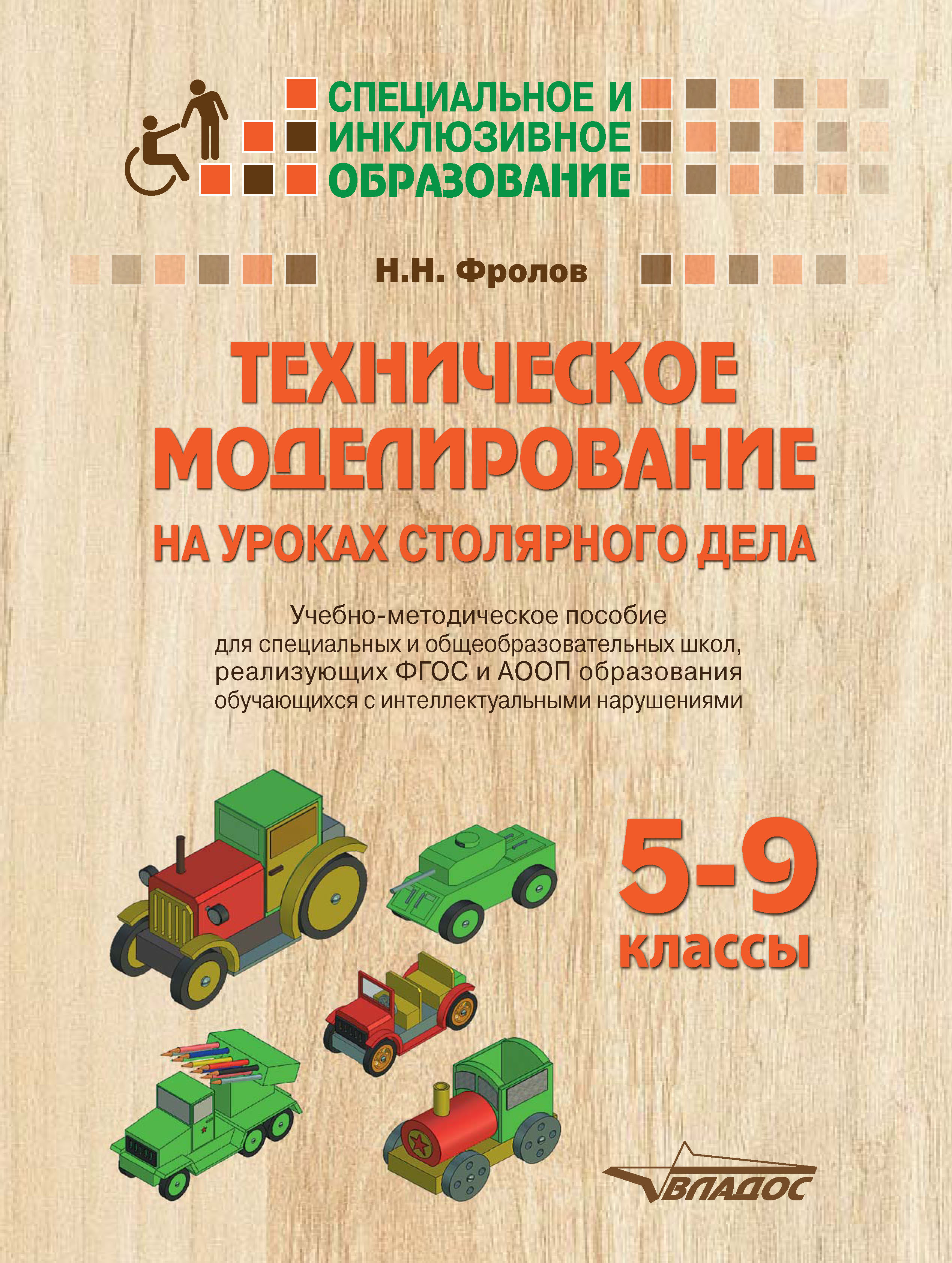 Техническое моделирование на уроках столярного дела. 5-9 классы. Учебно-методическое пособие для специальных и общеобразовательных школ, реализующих ФГОС и АООП образования обучающихся с интеллектуальными нарушениями
Техническое моделирование на уроках столярного дела. 5-9 классы. Учебно-методическое пособие для специальных и общеобразовательных школ, реализующих ФГОС и АООП образования обучающихся с интеллектуальными нарушениями