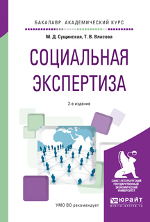 Социальная экспертиза 2-е изд., пер. и доп. Учебное пособие для академического бакалавриата