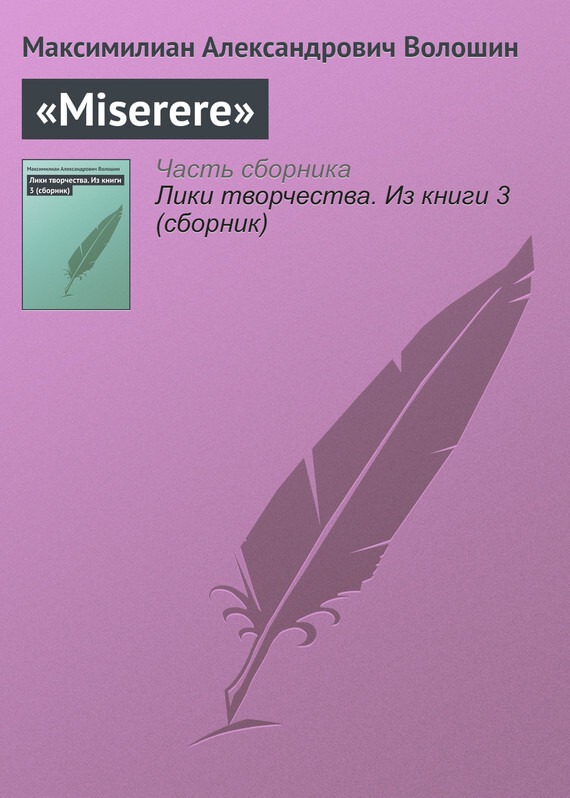 Книга «Miserere» из серии , созданная Максимилиан Волошин, может относится к жанру Кинематограф, театр, Критика. Стоимость электронной книги «Miserere» с идентификатором 22833779 составляет 5.99 руб.