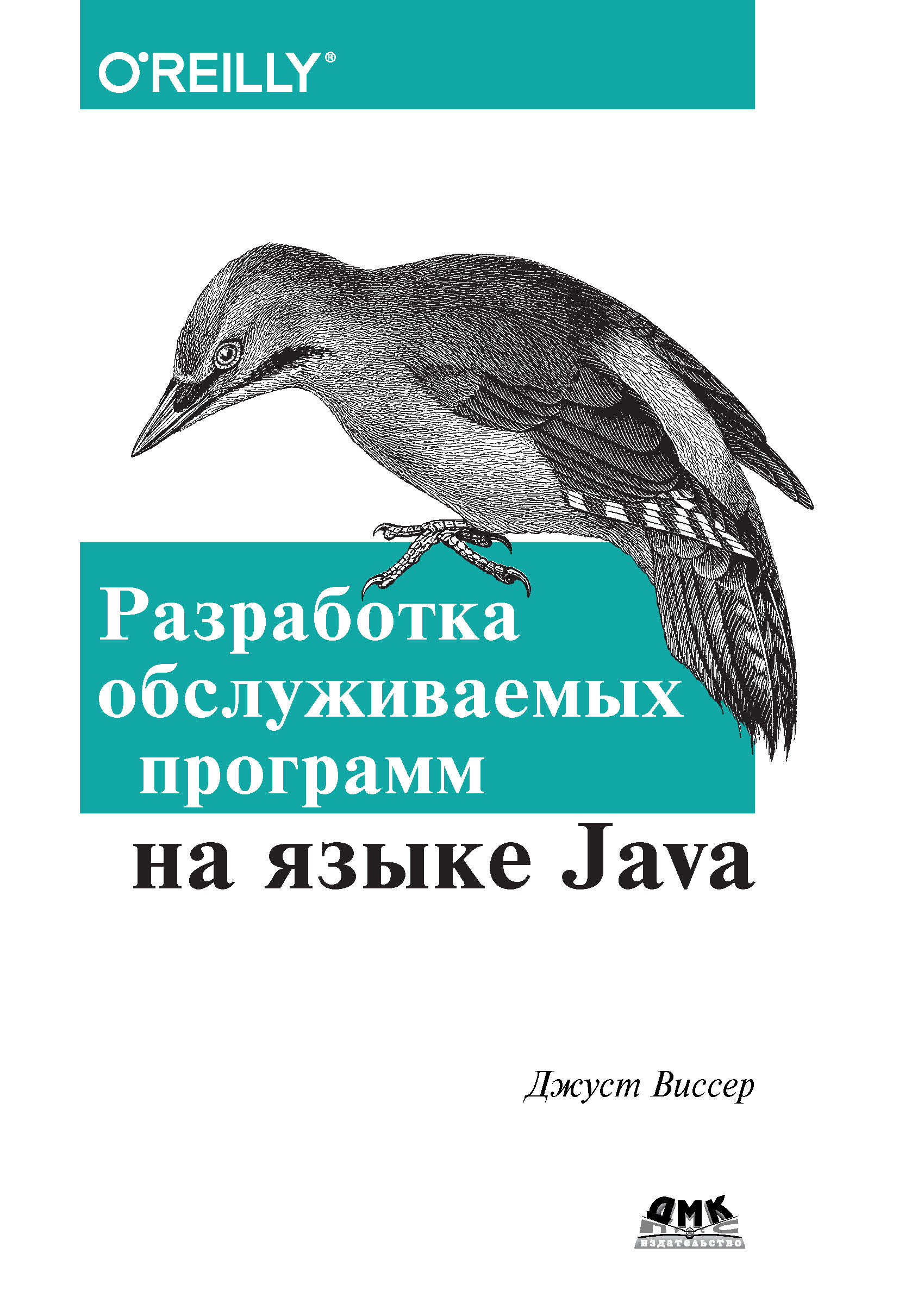 Книга  Разработка обслуживаемых программ на языке Java созданная Джуст Виссер, Р. Н. Рагимов может относится к жанру зарубежная компьютерная литература, зарубежная справочная литература, программирование, руководства. Стоимость электронной книги Разработка обслуживаемых программ на языке Java с идентификатором 22873674 составляет 359.00 руб.