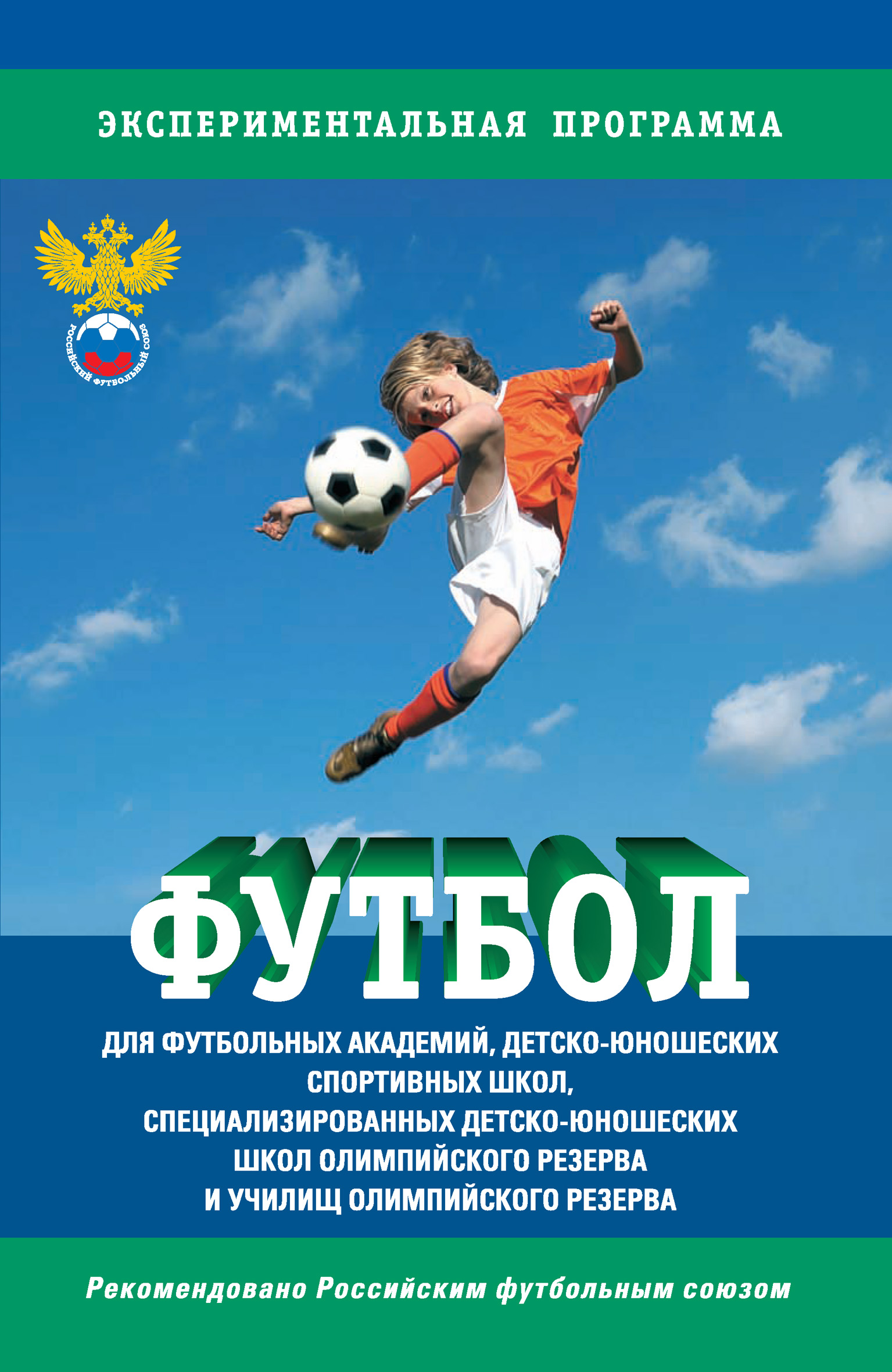 Футбол. Программа для футбольных академий, детско-юношеских спортивных школ, специализированных детско-юношеских школ олимпийского резерва и училищ олимпийскогорезерва