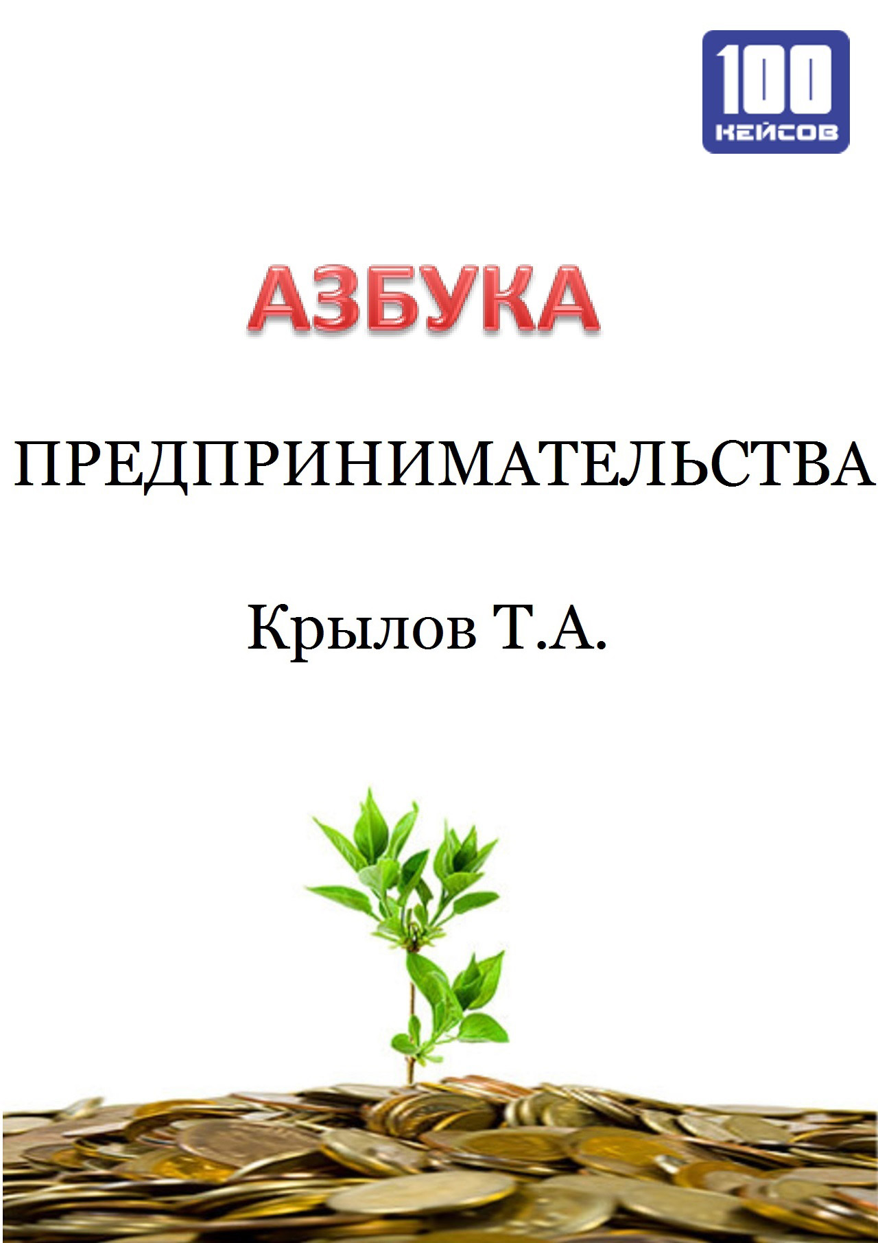Книга  Азбука предпринимательства созданная Тимофей Крылов может относится к жанру просто о бизнесе, управление бизнесом. Стоимость электронной книги Азбука предпринимательства с идентификатором 22996570 составляет 349.00 руб.