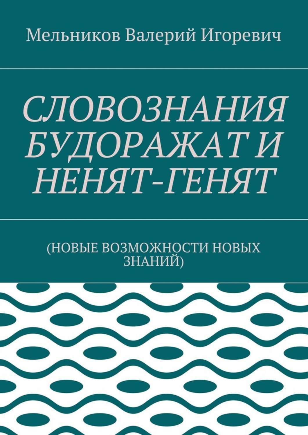 Книга СЛОВОЗНАНИЯ БУДОРАЖАТ И НЕНЯТ-ГЕНЯТ. (НОВЫЕ ВОЗМОЖНОСТИ НОВЫХ ЗНАНИЙ) из серии , созданная Валерий Мельников, может относится к жанру Языкознание. Стоимость электронной книги СЛОВОЗНАНИЯ БУДОРАЖАТ И НЕНЯТ-ГЕНЯТ. (НОВЫЕ ВОЗМОЖНОСТИ НОВЫХ ЗНАНИЙ) с идентификатором 23304777 составляет 400.00 руб.