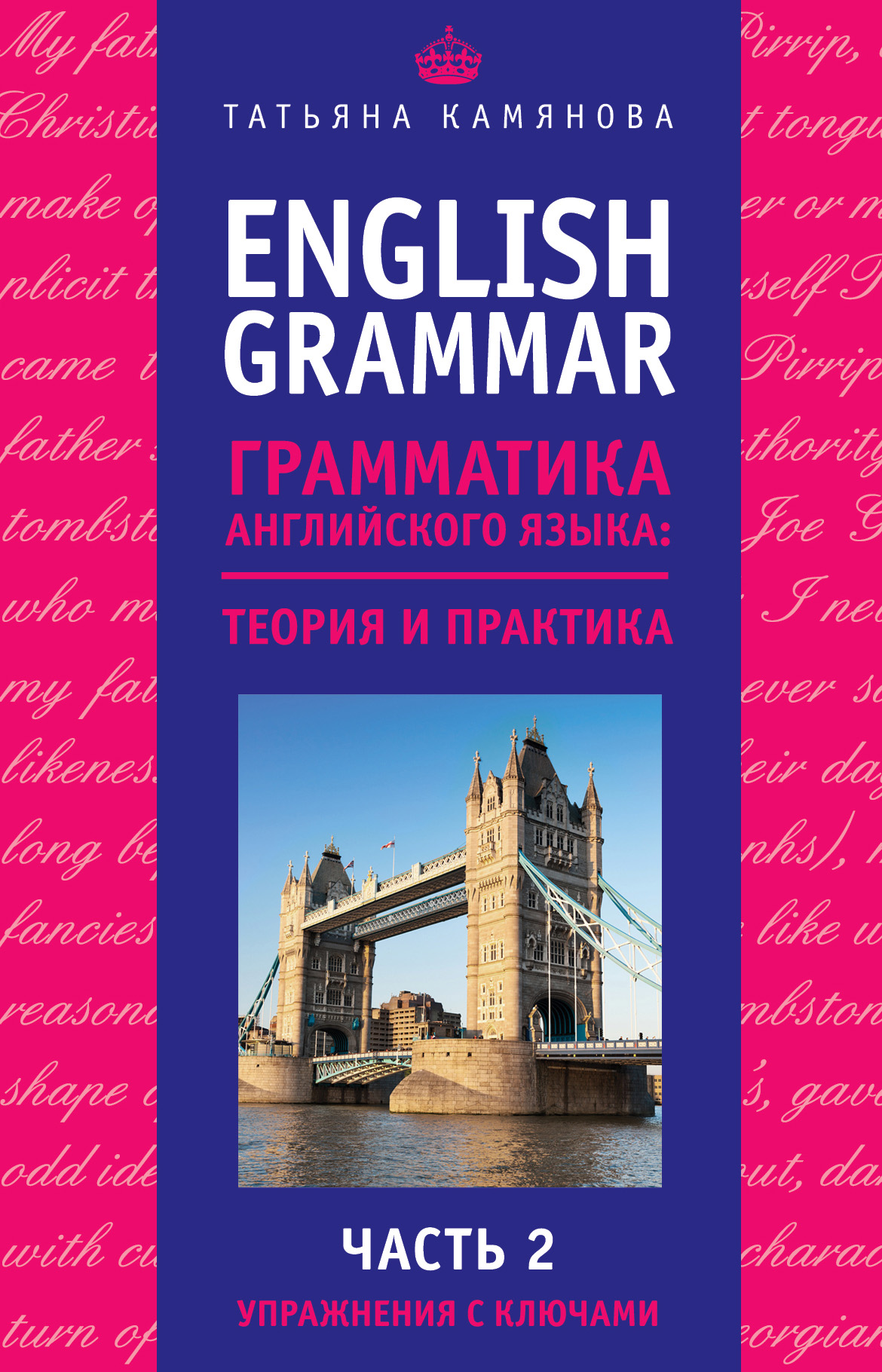 English Grammar.Грамматика английского языка: теория и практика. Часть 2. Упражнения с ключами