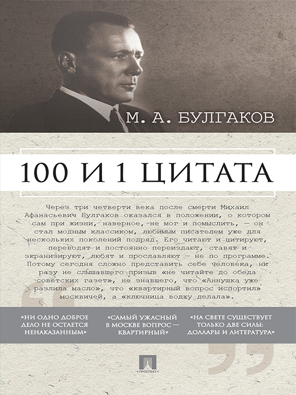 Булгаков М.А. 100 и 1 цитата