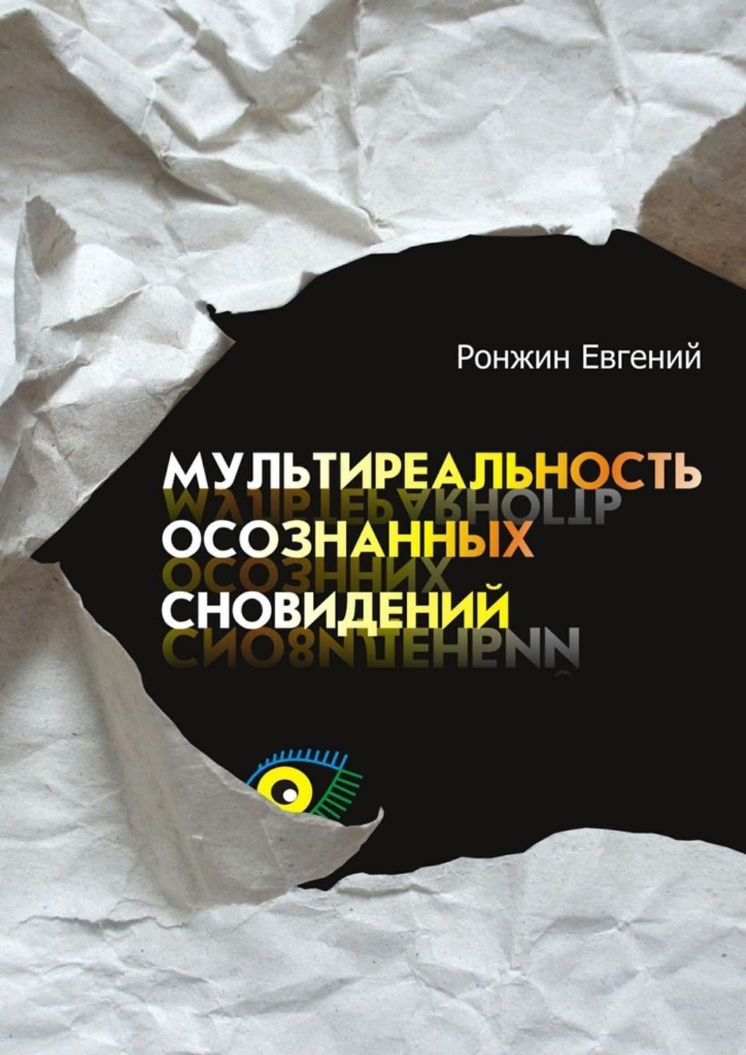 Книга Мультиреальность осознанных сновидений из серии , созданная Евгений Ронжин, может относится к жанру Эзотерика, Философия, Общая психология, Религия: прочее. Стоимость электронной книги Мультиреальность осознанных сновидений с идентификатором 23461277 составляет 200.00 руб.