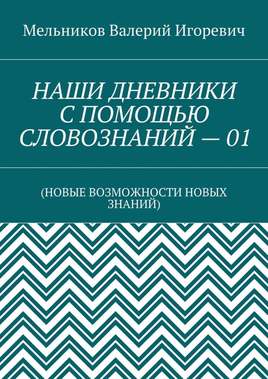 НАШИ ДНЕВНИКИ С ПОМОЩЬЮ СЛОВОЗНАНИЙ – 01. (НОВЫЕ ВОЗМОЖНОСТИ НОВЫХ ЗНАНИЙ)