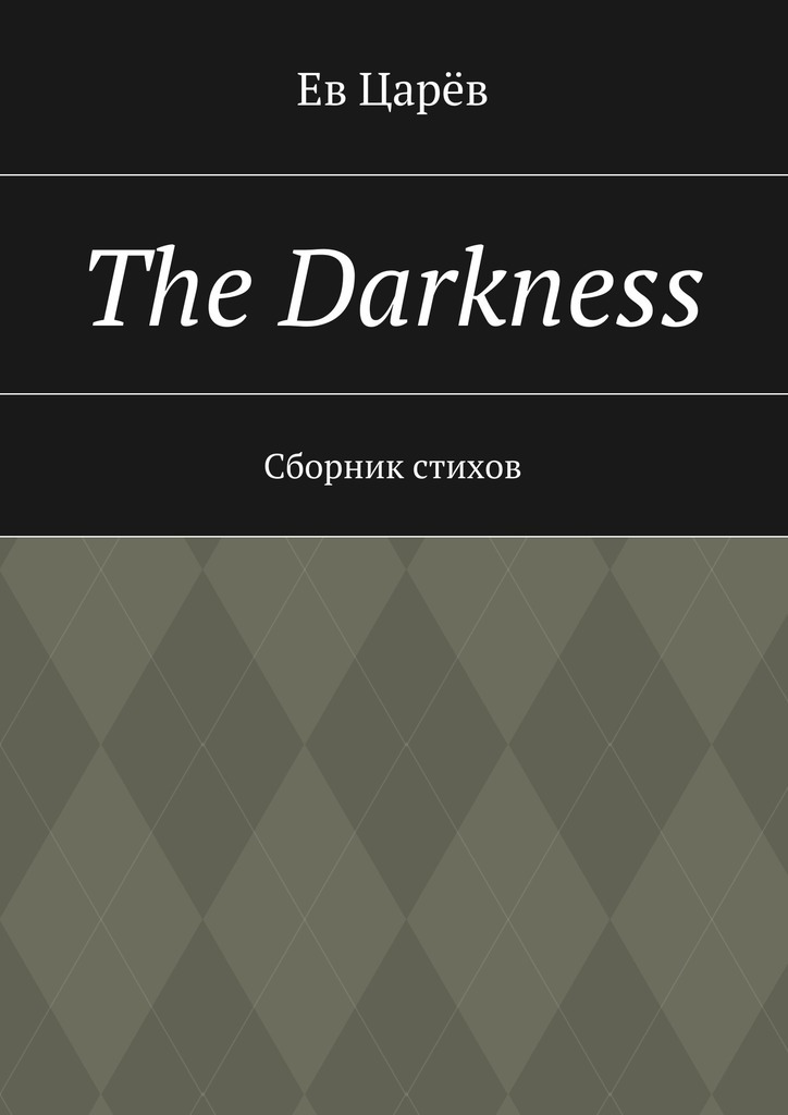 The Darkness.Сборник стихов
