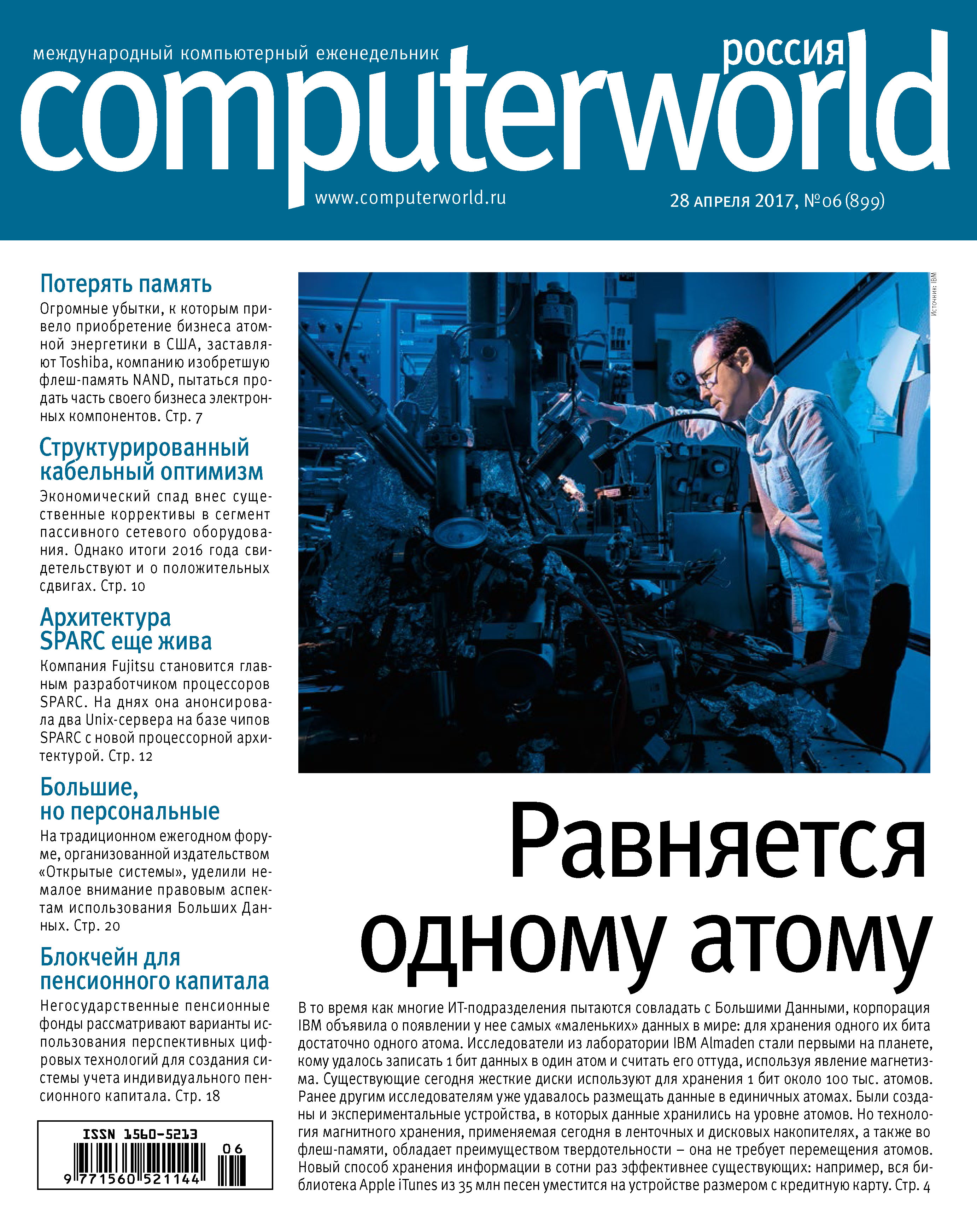 Журнал Computerworld Россия №06/2017