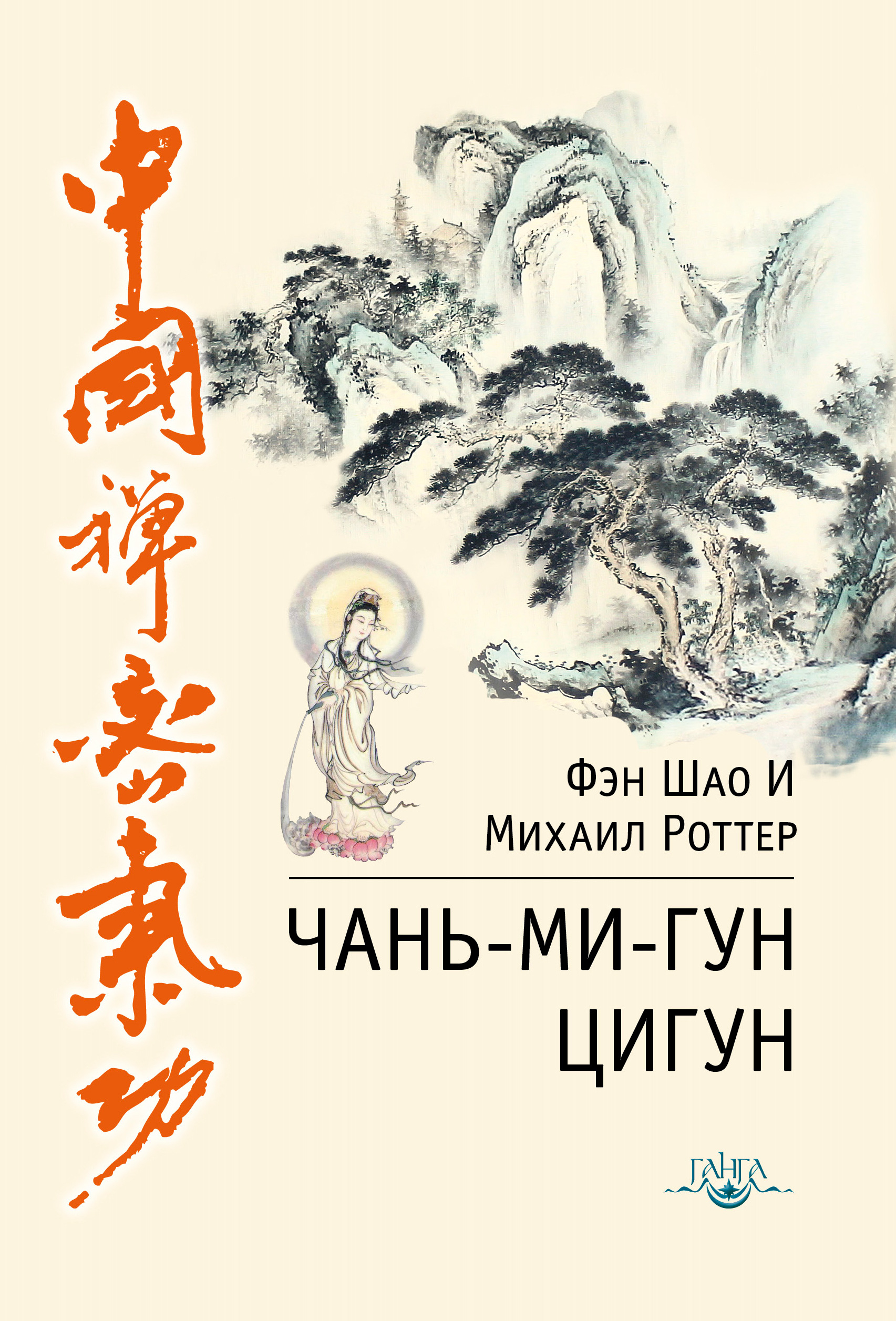 Книга Чань-Ми-Гун Цигун из серии , созданная Михаил Роттер, Фэн И, может относится к жанру Эзотерика, Здоровье. Стоимость электронной книги Чань-Ми-Гун Цигун с идентификатором 24123972 составляет 200.00 руб.