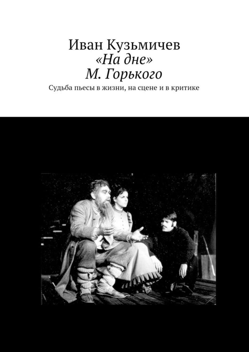 Книга «На дне» М. Горького. Судьба пьесы в жизни, на сцене и в критике из серии , созданная Иван Кузьмичев, может относится к жанру Языкознание. Стоимость книги «На дне» М. Горького. Судьба пьесы в жизни, на сцене и в критике  с идентификатором 24309972 составляет 5.99 руб.