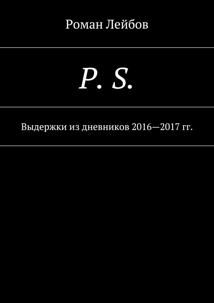 P. S.Выдержки из дневников 2016—2017 гг.