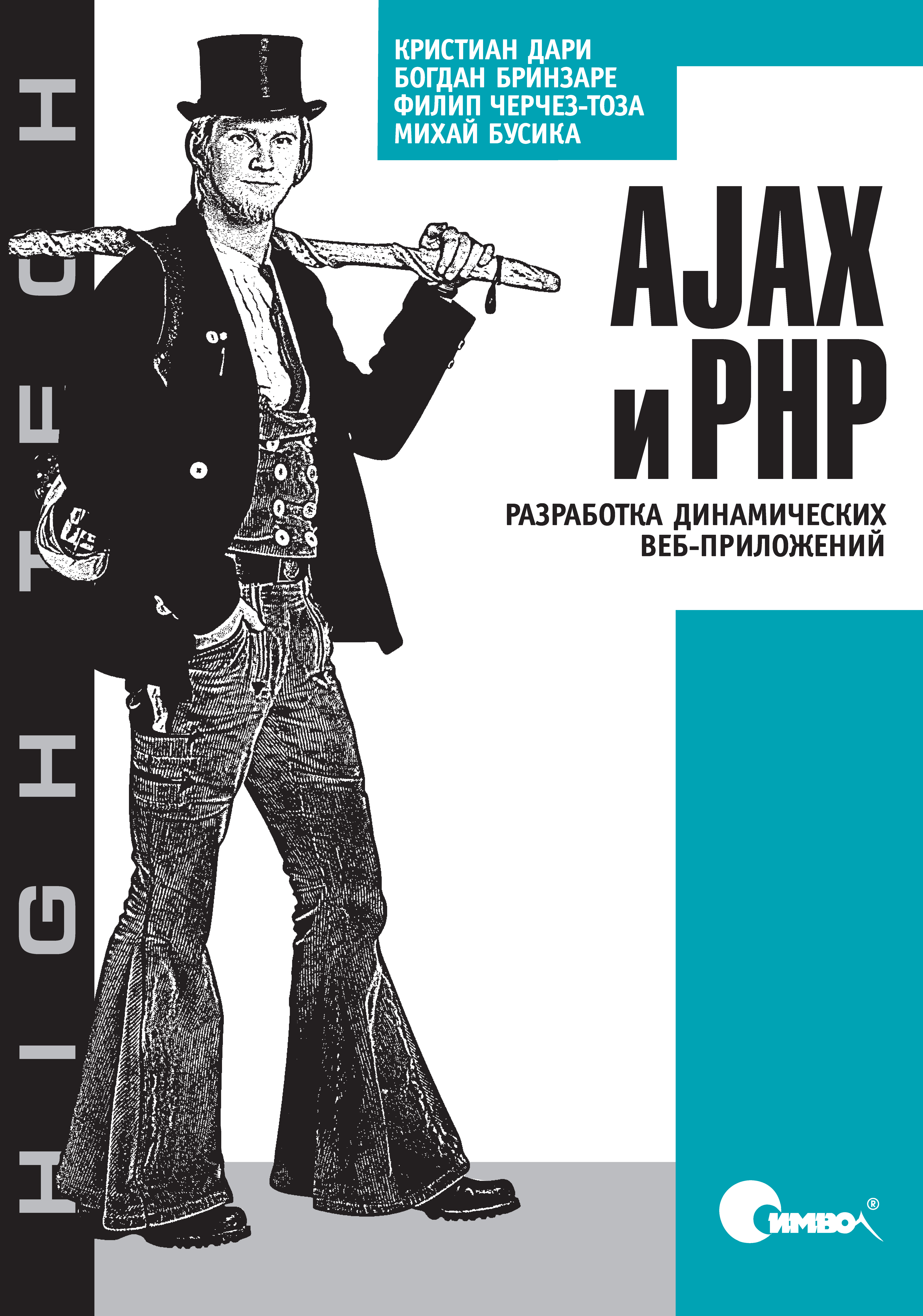 AJAXи PHP. Разработка динамических веб-приложений