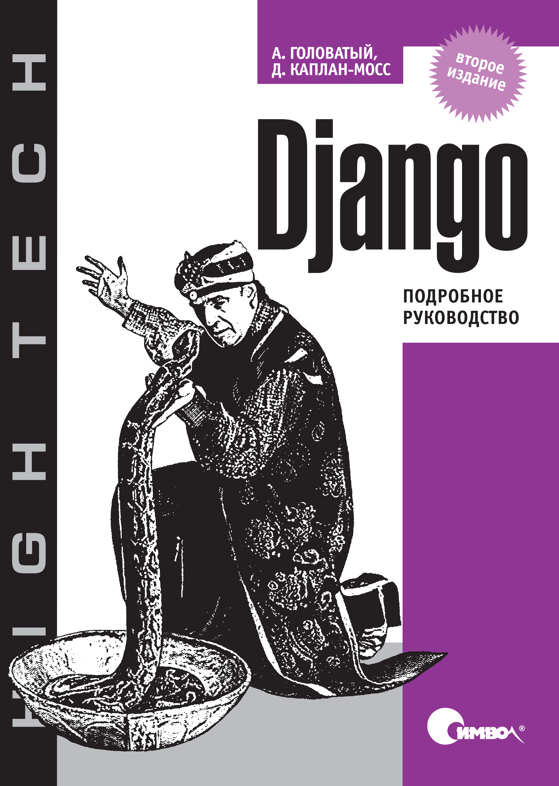 Django.Подробное руководство. 2-е издание