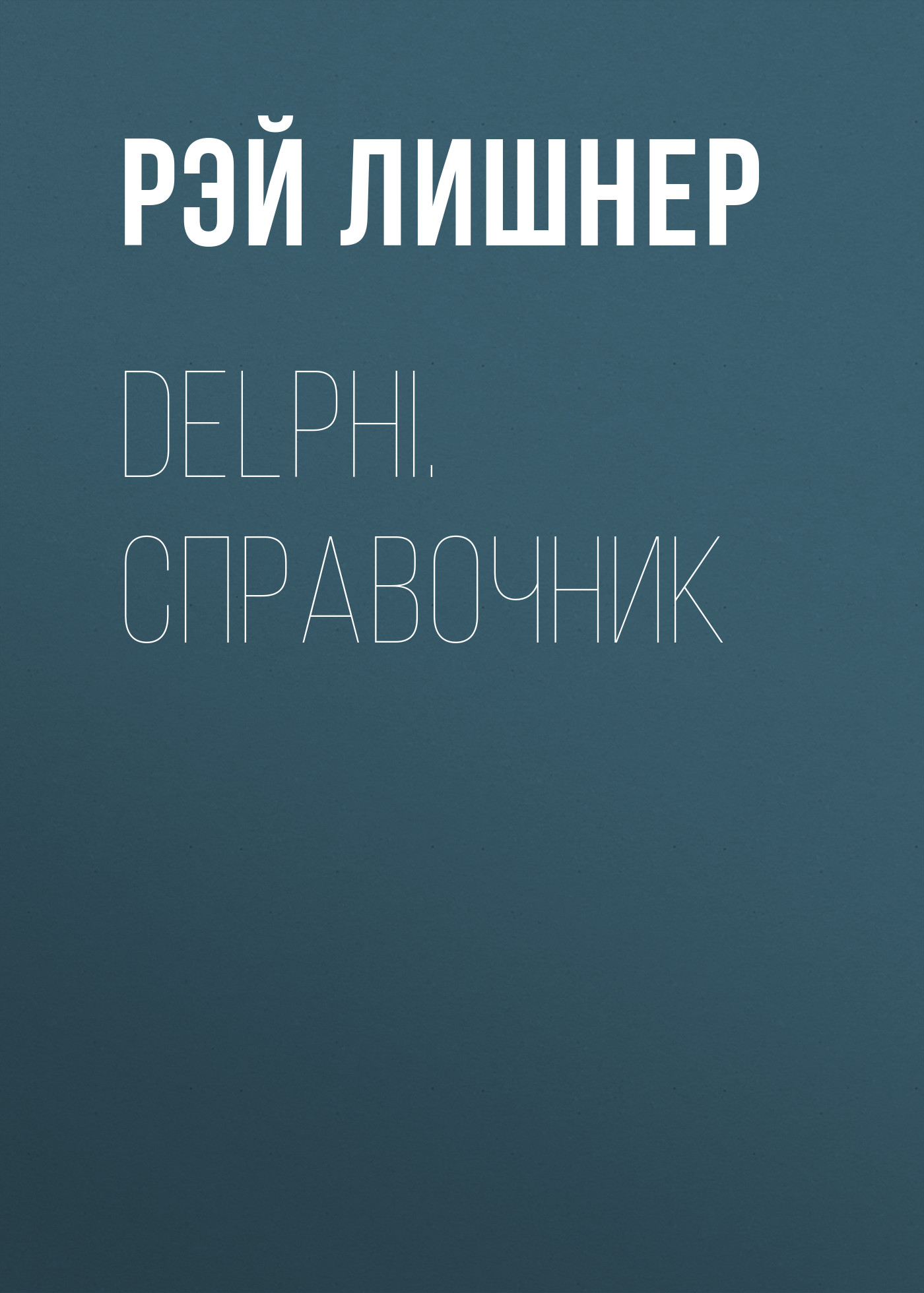 Delphi.Справочник