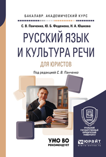 Русский язык и культура речи для юристов. Учебное пособие для академического бакалавриата