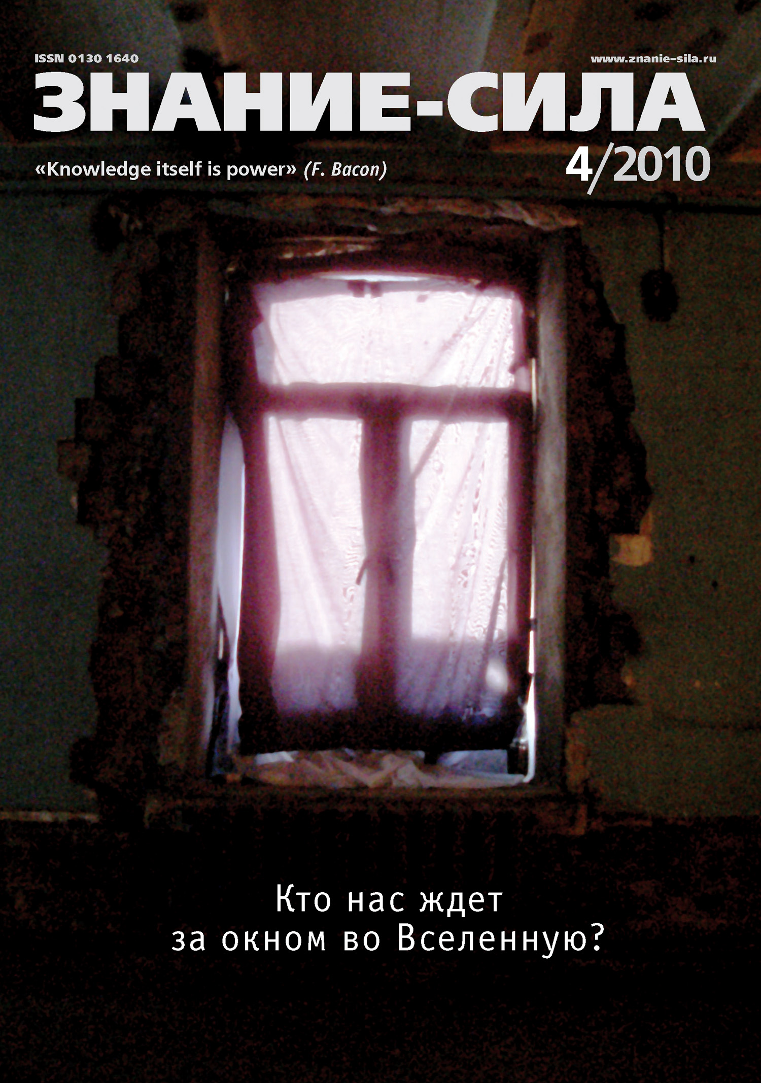 Журнал «Знание – сила» №4/2010
