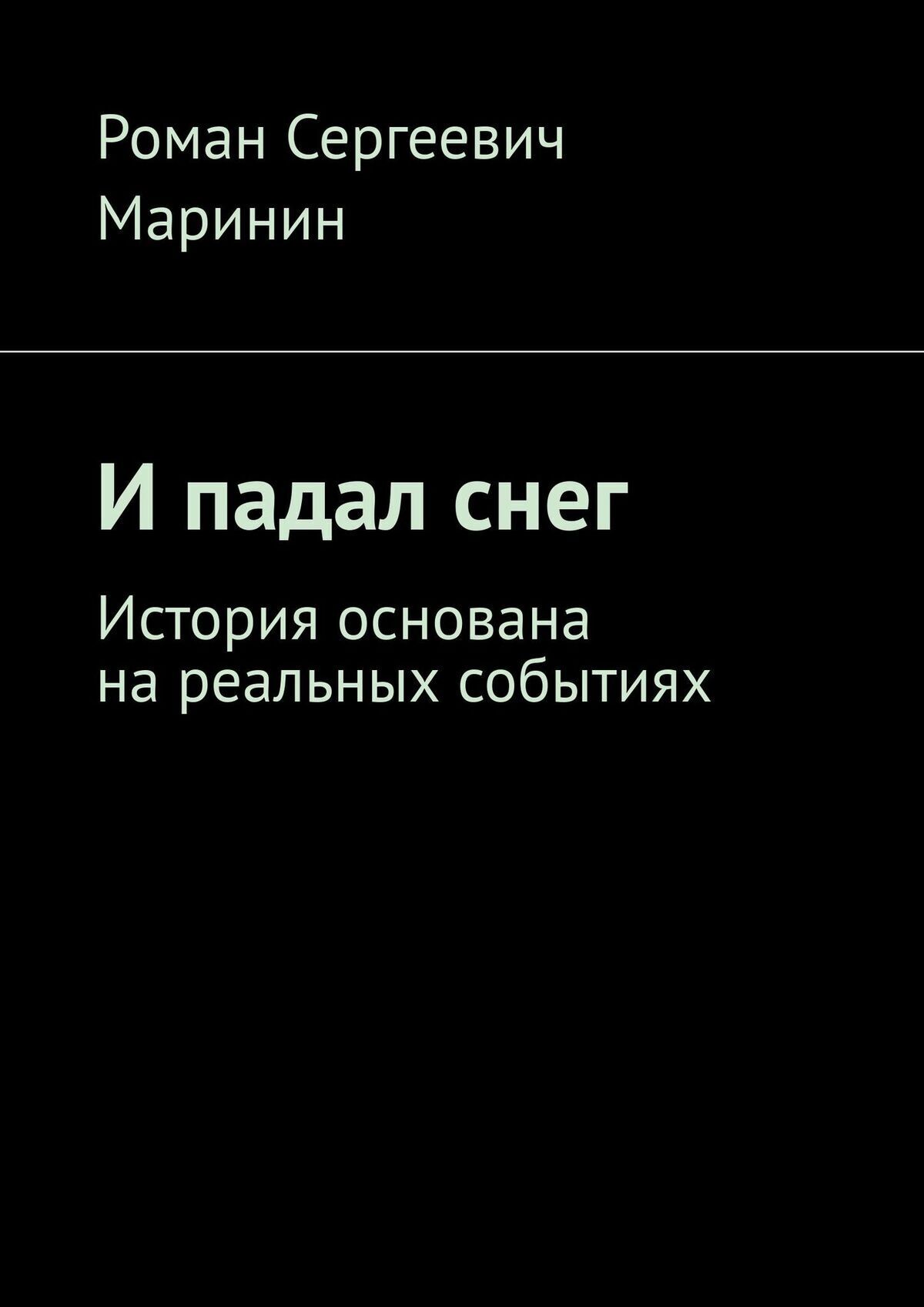 И падал снег. История основана на реальных событиях