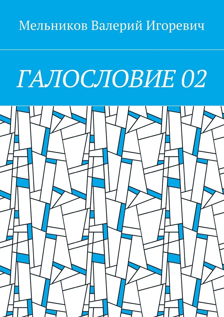Книга ГАЛОСЛОВИЕ 02 из серии , созданная Валерий Мельников, может относится к жанру Языкознание. Стоимость электронной книги ГАЛОСЛОВИЕ 02 с идентификатором 25015476 составляет 400.00 руб.