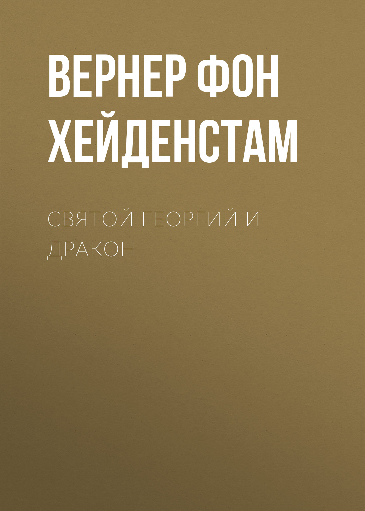 Книга Святой Георгий и дракон из серии , созданная Вернер фон Хейденстам, может относится к жанру Рассказы, Литература 20 века, Зарубежная классика. Стоимость электронной книги Святой Георгий и дракон с идентификатором 25023573 составляет 5.99 руб.