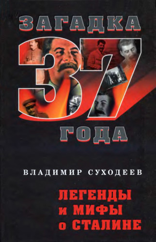 Книга Легенды и мифы о Сталине из серии , созданная Владимир Суходеев, может относится к жанру Биографии и Мемуары, Документальная литература. Стоимость электронной книги Легенды и мифы о Сталине с идентификатором 25094672 составляет 139.00 руб.