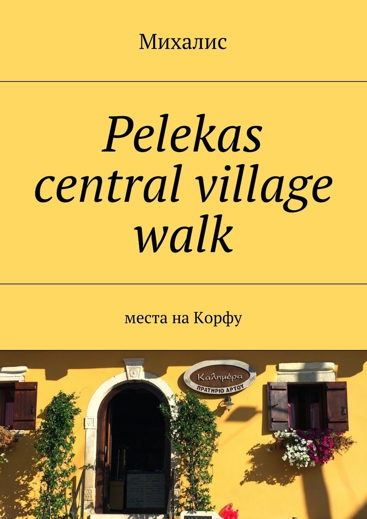 Pelekas central village walk.Места на Корфу