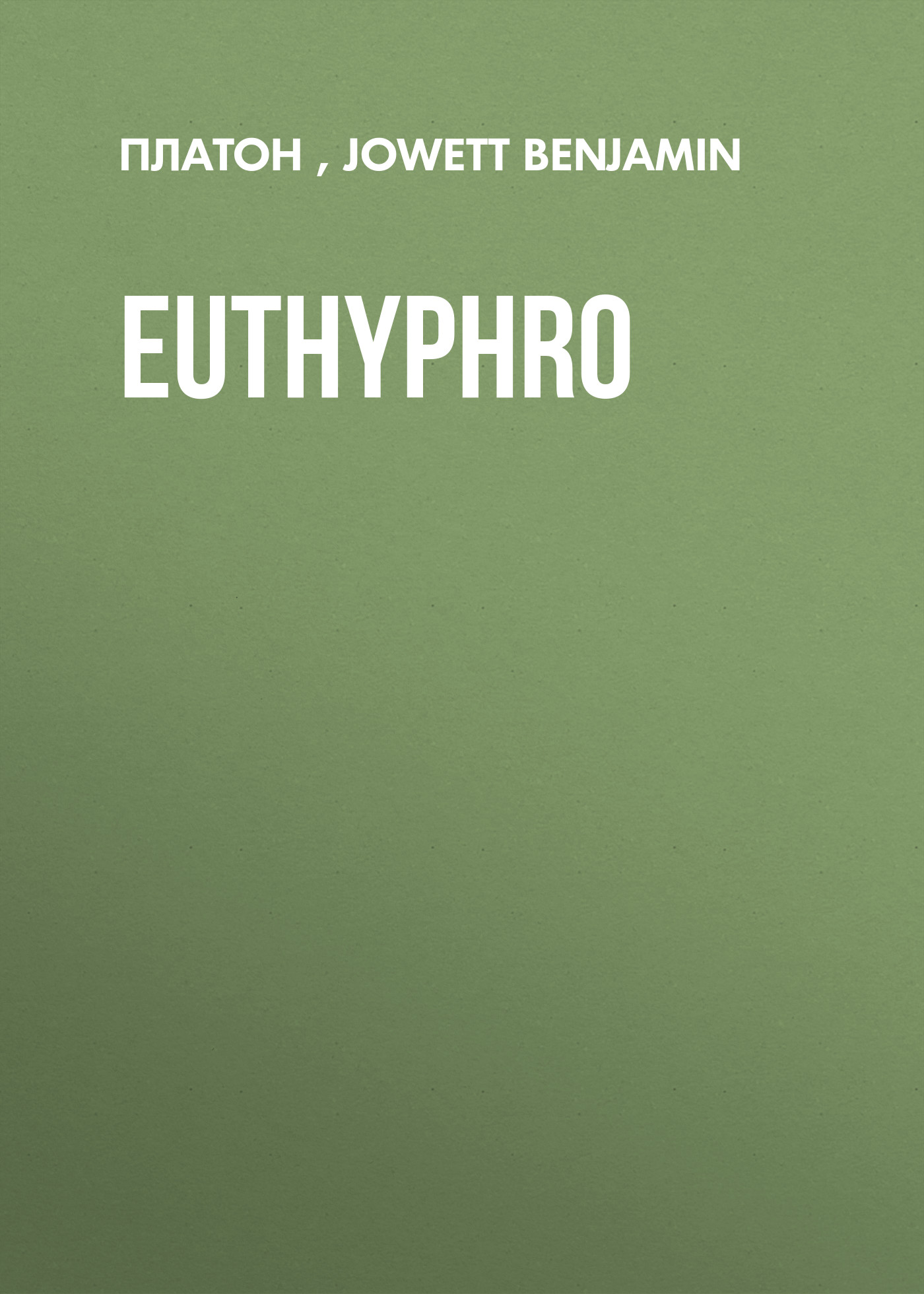 Книга Euthyphro из серии , созданная Benjamin Jowett,  Платон, может относится к жанру Философия, Зарубежная старинная литература, Зарубежная классика. Стоимость электронной книги Euthyphro с идентификатором 25293171 составляет 0 руб.