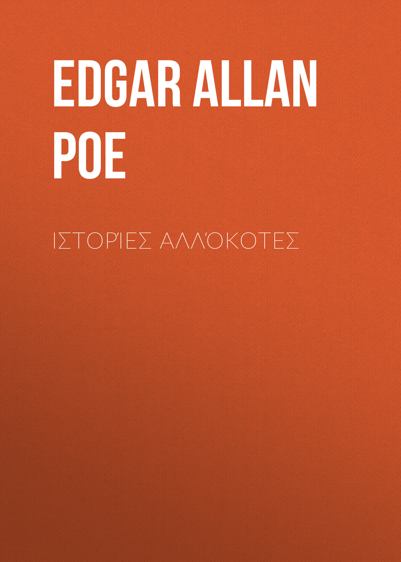 Книга Ιστορίες αλλόκοτες из серии , созданная Edgar Allan Poe, может относится к жанру Зарубежная классика, Литература 19 века, Зарубежная старинная литература. Стоимость электронной книги Ιστορίες αλλόκοτες с идентификатором 25294275 составляет 0 руб.