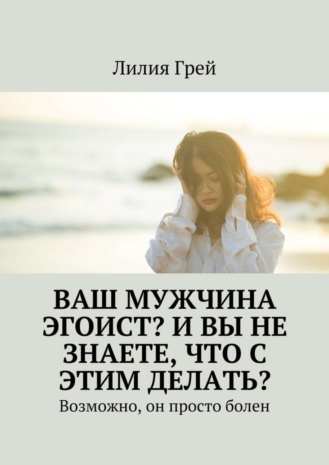 Книга Ваш мужчина эгоист? И вы не знаете, что с этим делать? Возможно, он просто болен из серии , созданная Лилия Грей, может относится к жанру Общая психология. Стоимость электронной книги Ваш мужчина эгоист? И вы не знаете, что с этим делать? Возможно, он просто болен с идентификатором 25439271 составляет 120.00 руб.