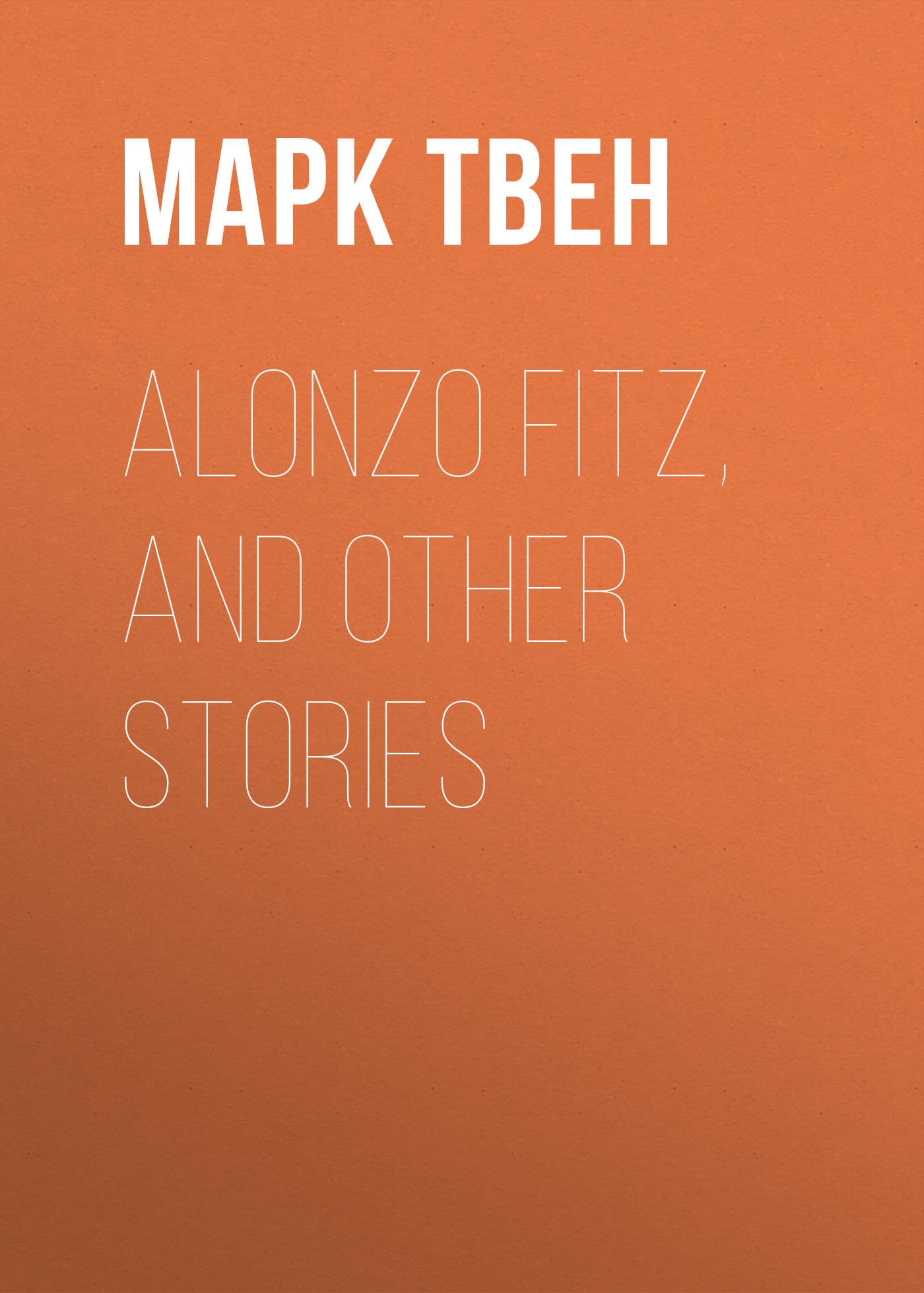 Книга Alonzo Fitz, and Other Stories из серии , созданная Марк Твен, может относится к жанру Зарубежная старинная литература, Зарубежная классика. Стоимость электронной книги Alonzo Fitz, and Other Stories с идентификатором 25474671 составляет 0 руб.