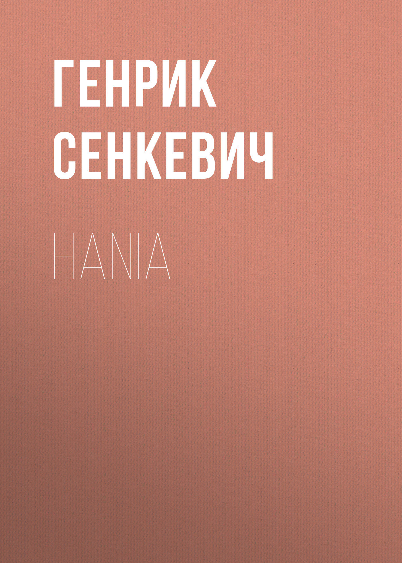 Книга Hania из серии , созданная Генрик Сенкевич, может относится к жанру Зарубежная старинная литература, Зарубежная классика. Стоимость электронной книги Hania с идентификатором 25476479 составляет 0 руб.